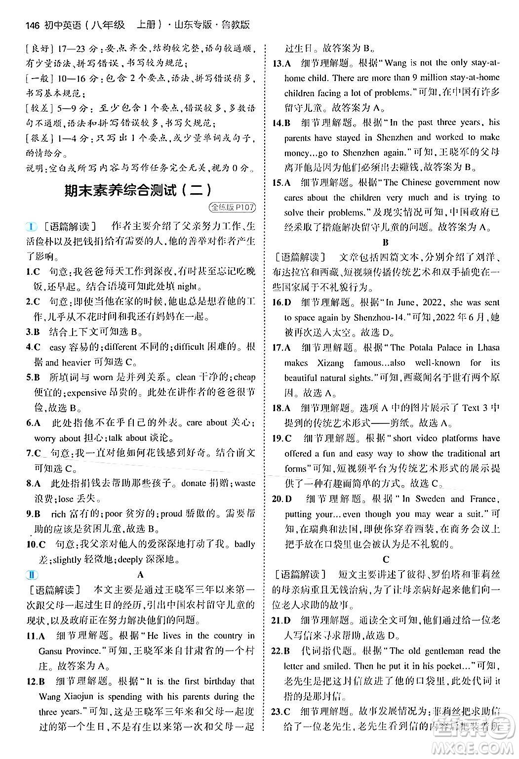 四川大學出版社2024年秋初中同步5年中考3年模擬八年級英語上冊魯教版山東專版答案