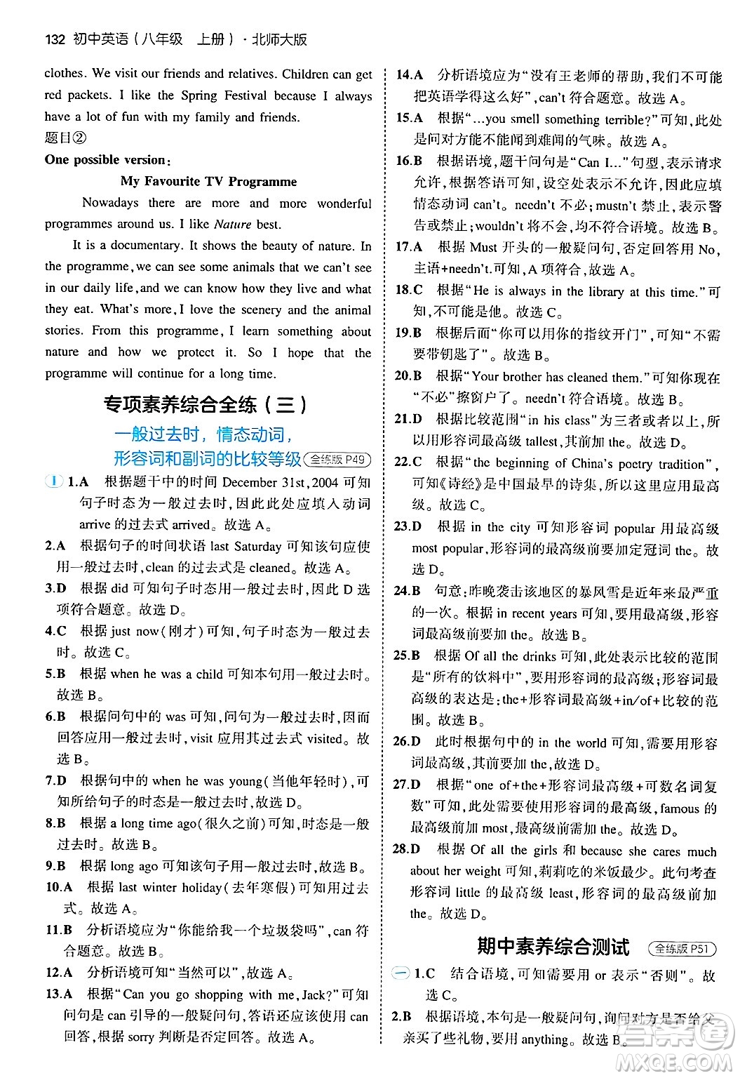 四川大學(xué)出版社2024年秋初中同步5年中考3年模擬八年級英語上冊北師大版北京專版答案