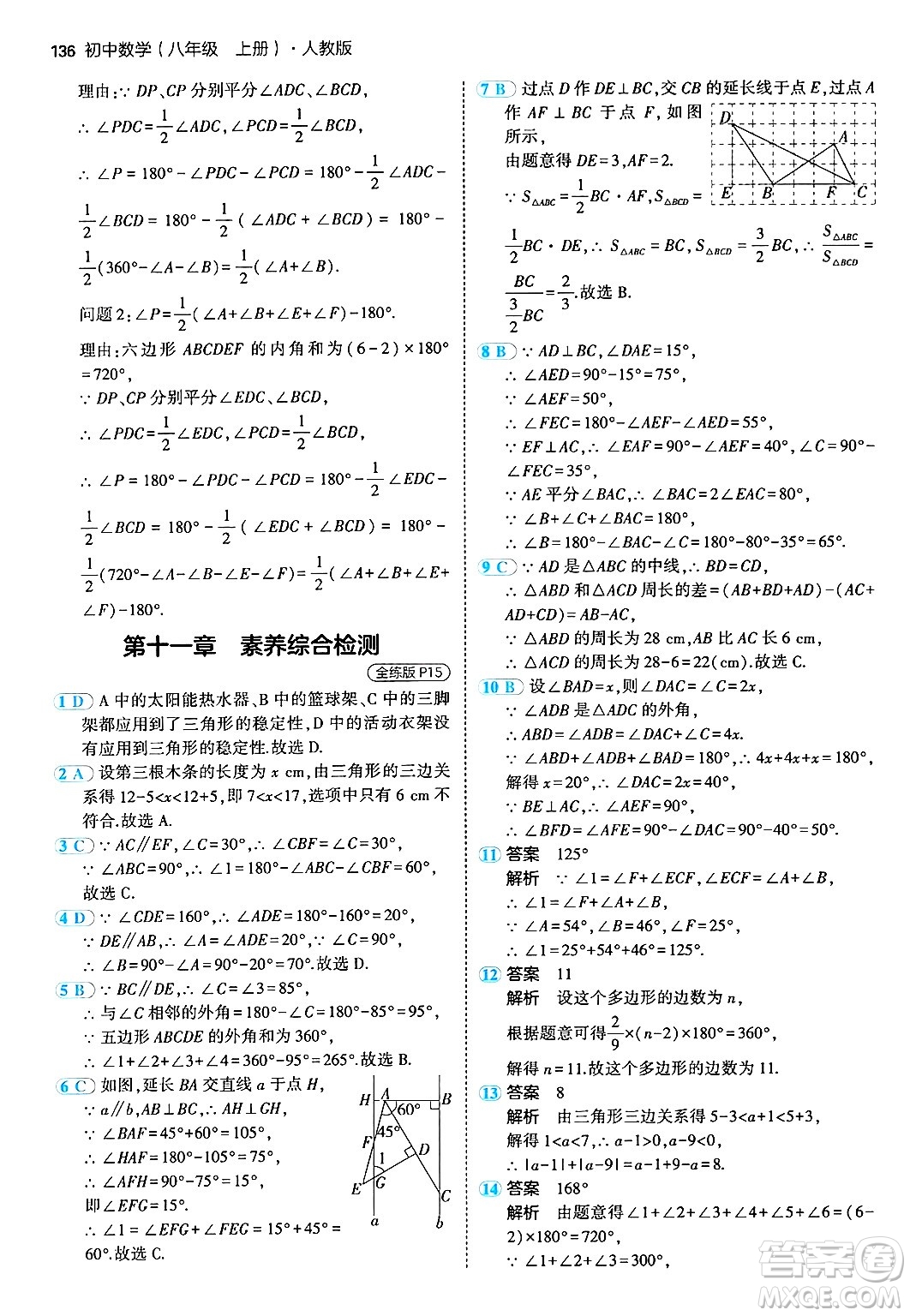 四川大學(xué)出版社2024年秋初中同步5年中考3年模擬八年級數(shù)學(xué)上冊人教版答案