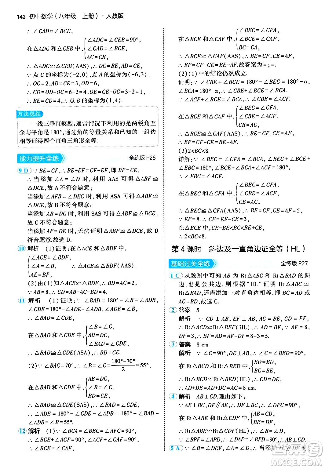 四川大學(xué)出版社2024年秋初中同步5年中考3年模擬八年級數(shù)學(xué)上冊人教版答案