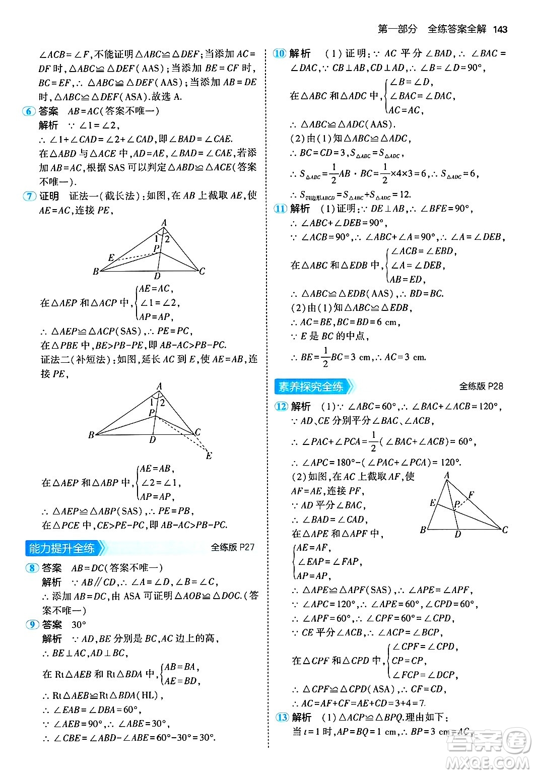 四川大學(xué)出版社2024年秋初中同步5年中考3年模擬八年級數(shù)學(xué)上冊人教版答案