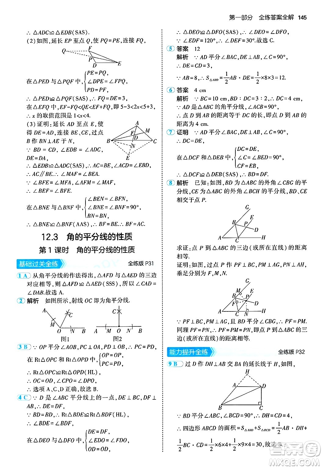 四川大學(xué)出版社2024年秋初中同步5年中考3年模擬八年級數(shù)學(xué)上冊人教版答案