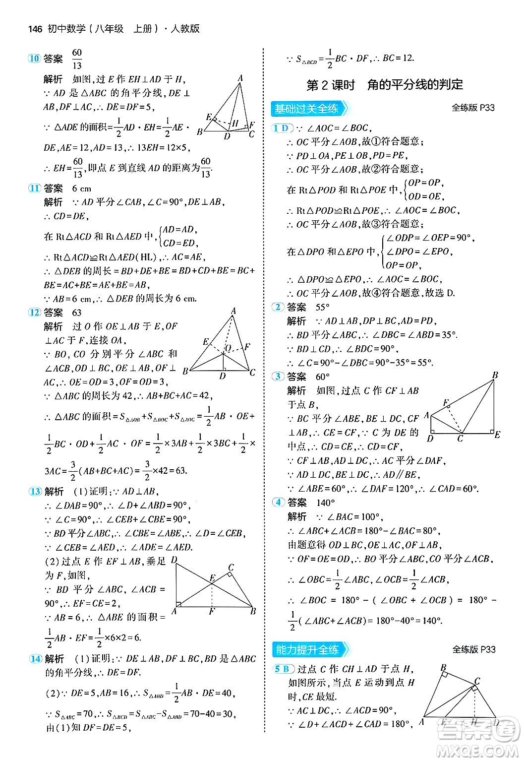 四川大學(xué)出版社2024年秋初中同步5年中考3年模擬八年級數(shù)學(xué)上冊人教版答案