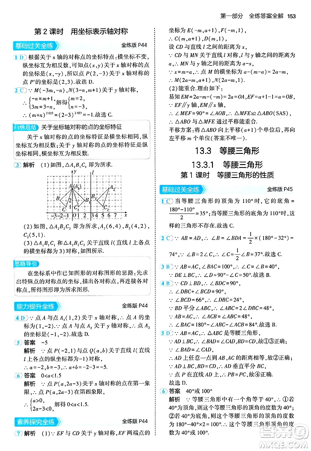 四川大學(xué)出版社2024年秋初中同步5年中考3年模擬八年級數(shù)學(xué)上冊人教版答案