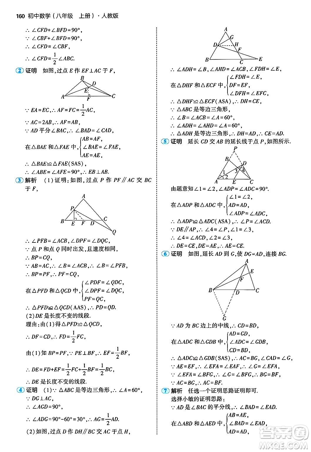 四川大學(xué)出版社2024年秋初中同步5年中考3年模擬八年級數(shù)學(xué)上冊人教版答案