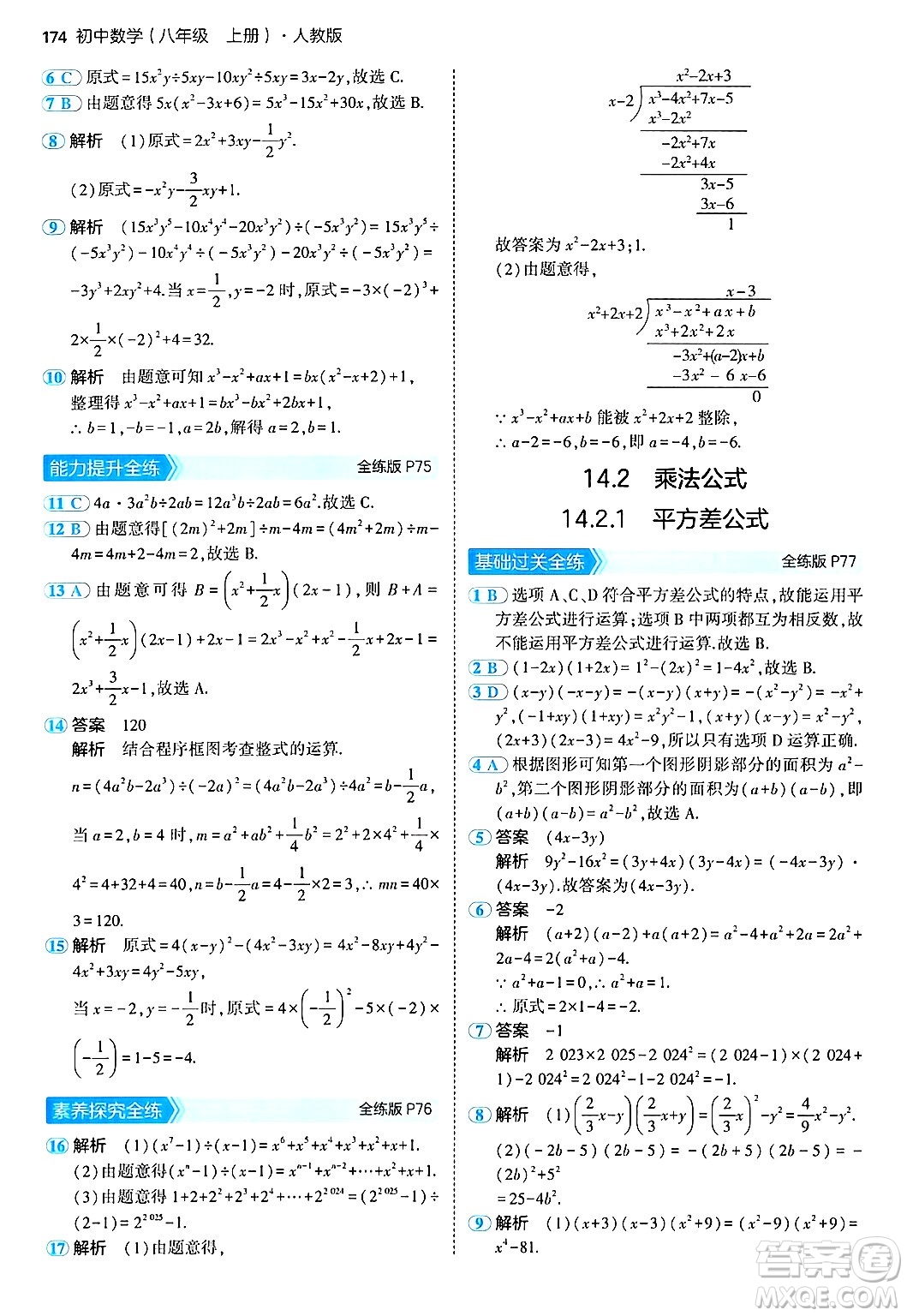 四川大學(xué)出版社2024年秋初中同步5年中考3年模擬八年級數(shù)學(xué)上冊人教版答案