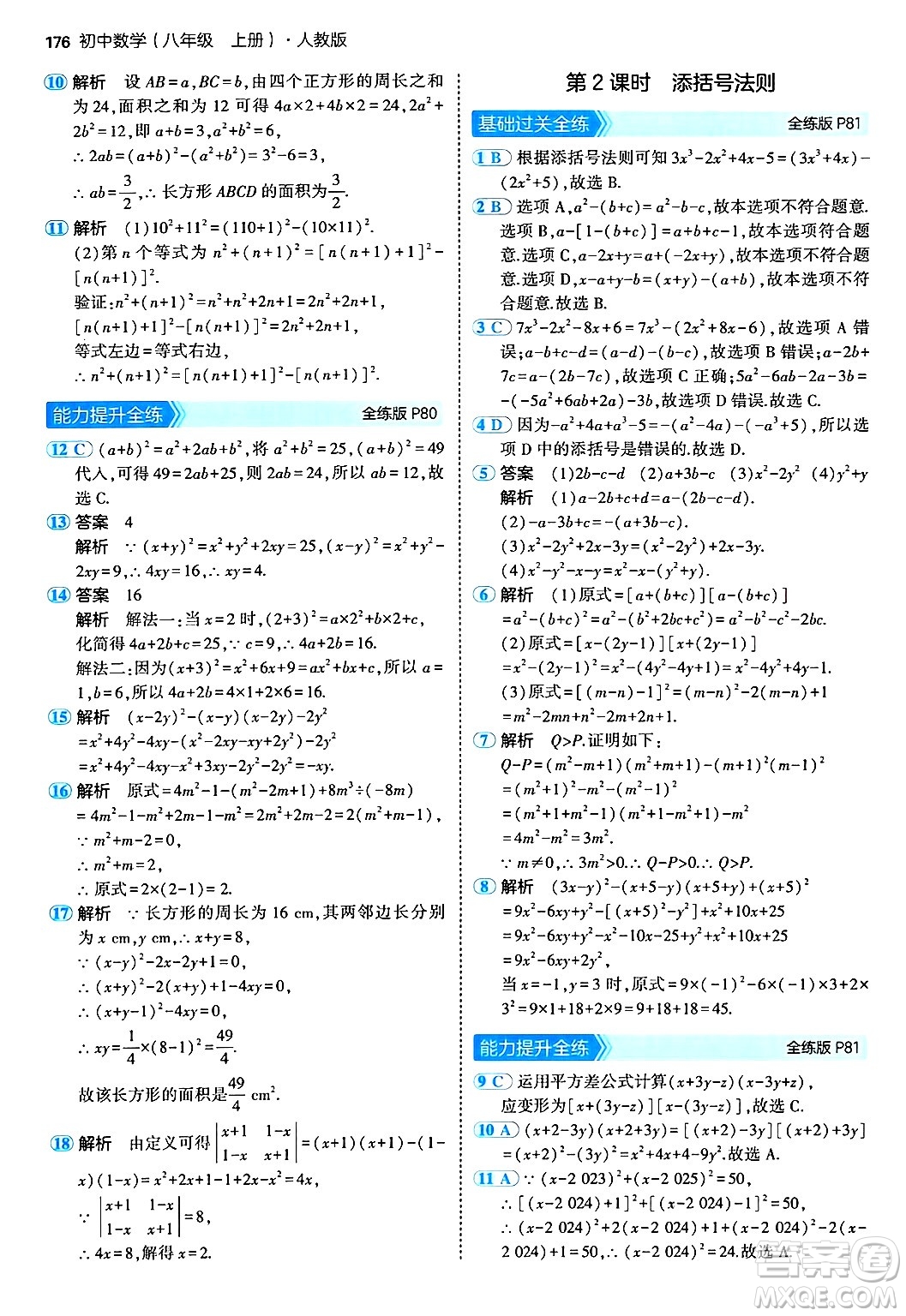 四川大學(xué)出版社2024年秋初中同步5年中考3年模擬八年級數(shù)學(xué)上冊人教版答案