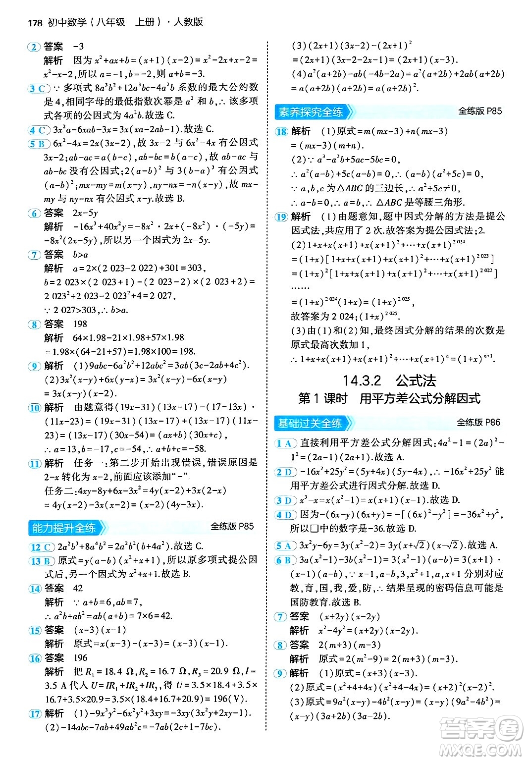 四川大學(xué)出版社2024年秋初中同步5年中考3年模擬八年級數(shù)學(xué)上冊人教版答案