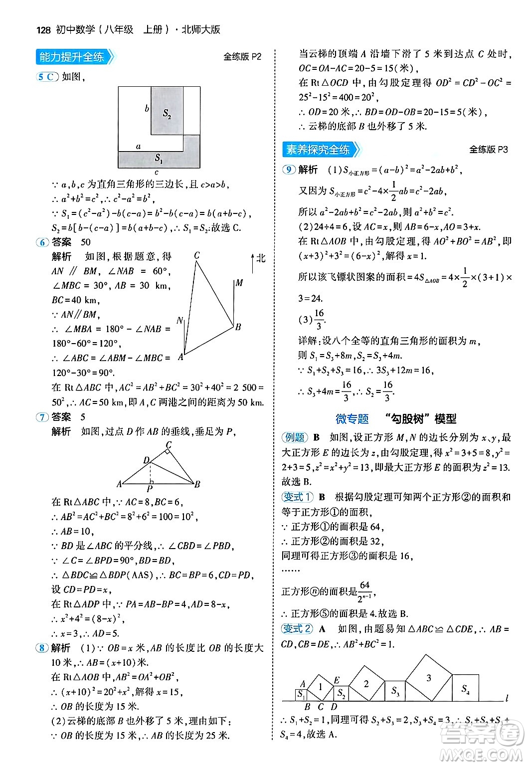 四川大學(xué)出版社2024年秋初中同步5年中考3年模擬八年級(jí)數(shù)學(xué)上冊(cè)北師大版答案