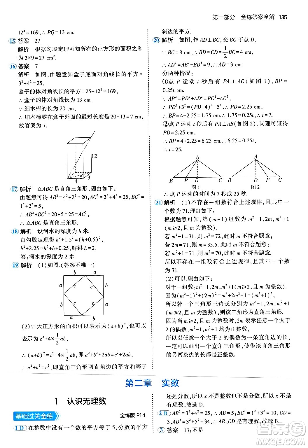 四川大學(xué)出版社2024年秋初中同步5年中考3年模擬八年級(jí)數(shù)學(xué)上冊(cè)北師大版答案