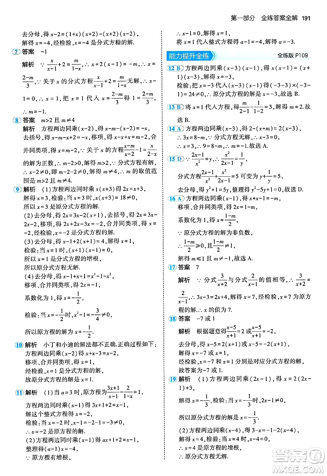 四川大學(xué)出版社2024年秋初中同步5年中考3年模擬八年級數(shù)學(xué)上冊人教版答案