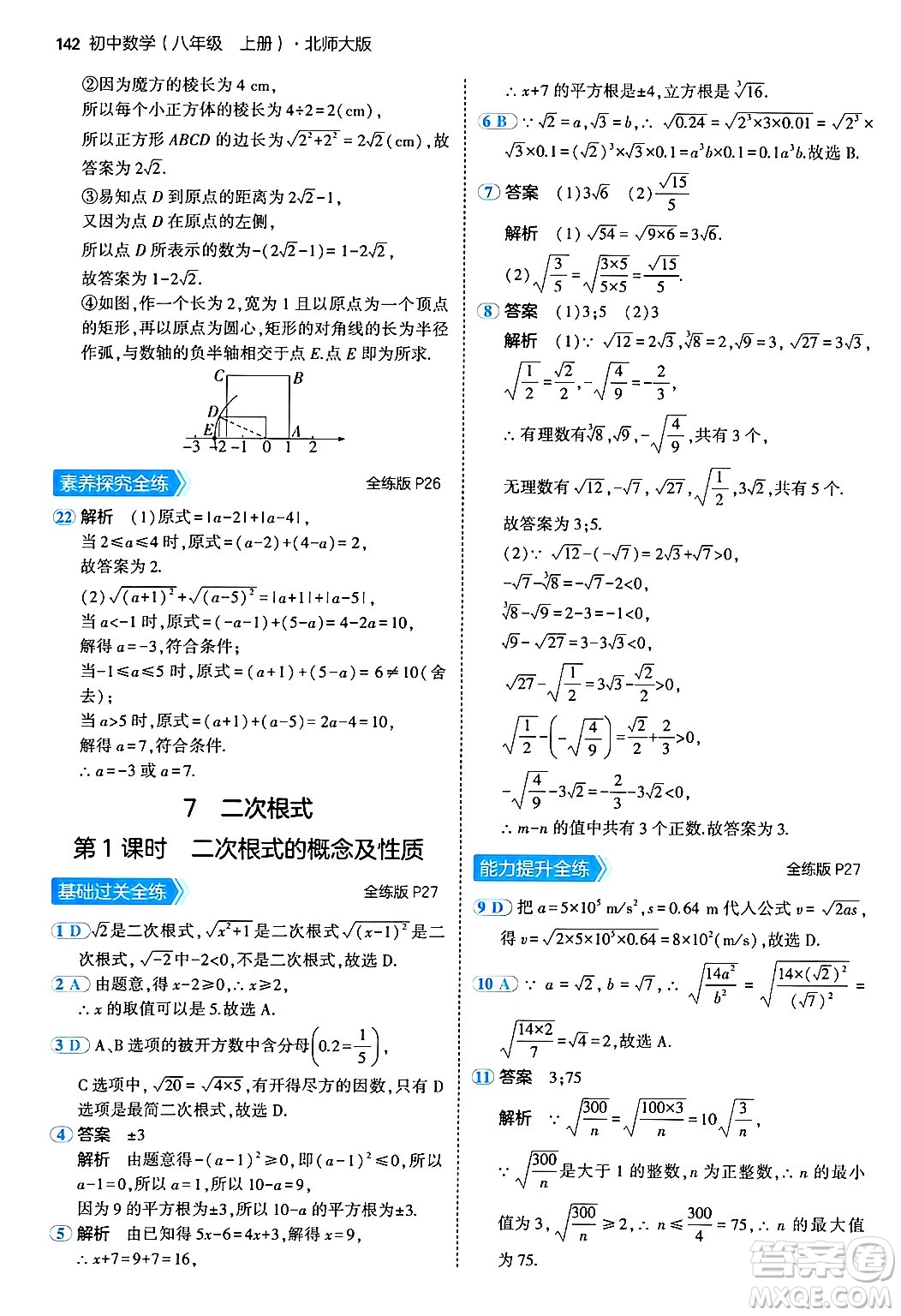 四川大學(xué)出版社2024年秋初中同步5年中考3年模擬八年級(jí)數(shù)學(xué)上冊(cè)北師大版答案