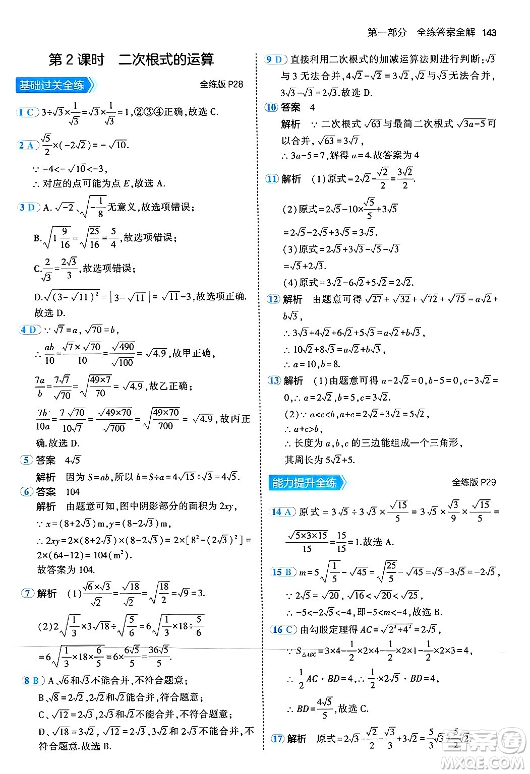 四川大學(xué)出版社2024年秋初中同步5年中考3年模擬八年級(jí)數(shù)學(xué)上冊(cè)北師大版答案