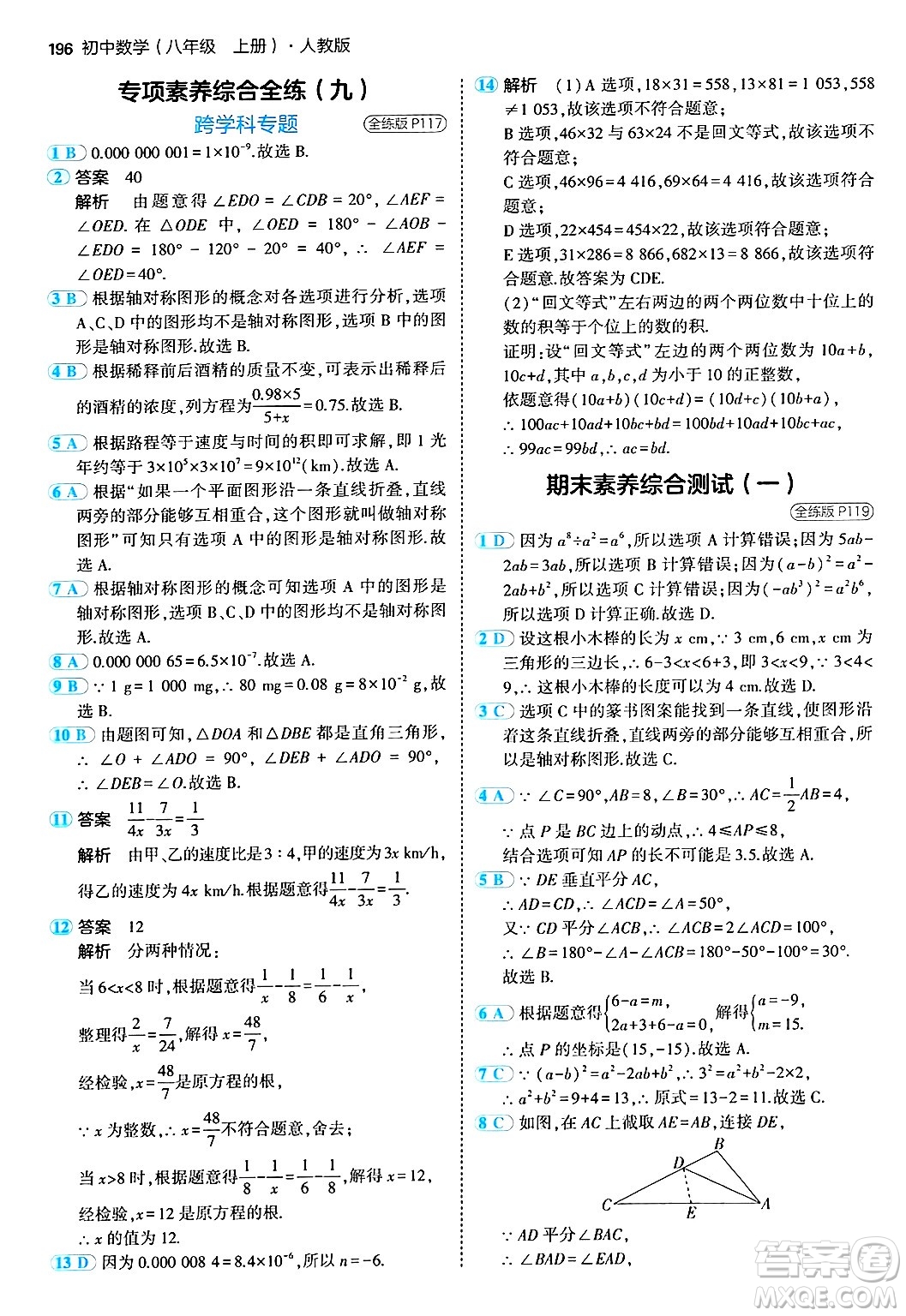 四川大學(xué)出版社2024年秋初中同步5年中考3年模擬八年級數(shù)學(xué)上冊人教版答案