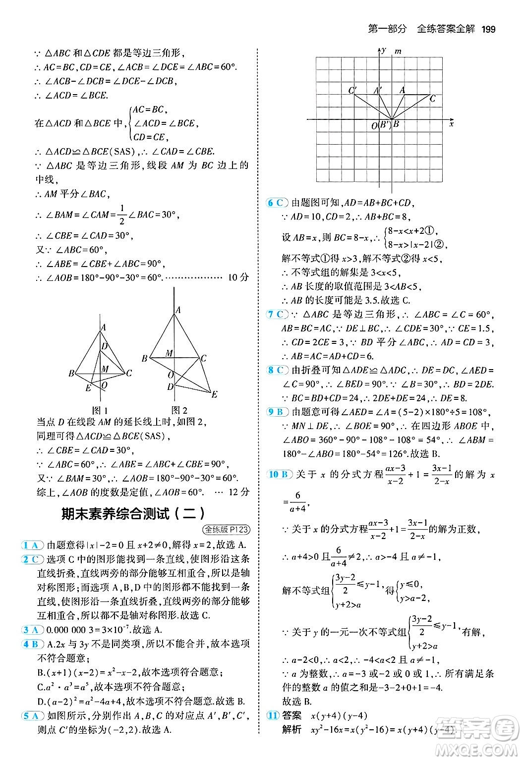 四川大學(xué)出版社2024年秋初中同步5年中考3年模擬八年級數(shù)學(xué)上冊人教版答案