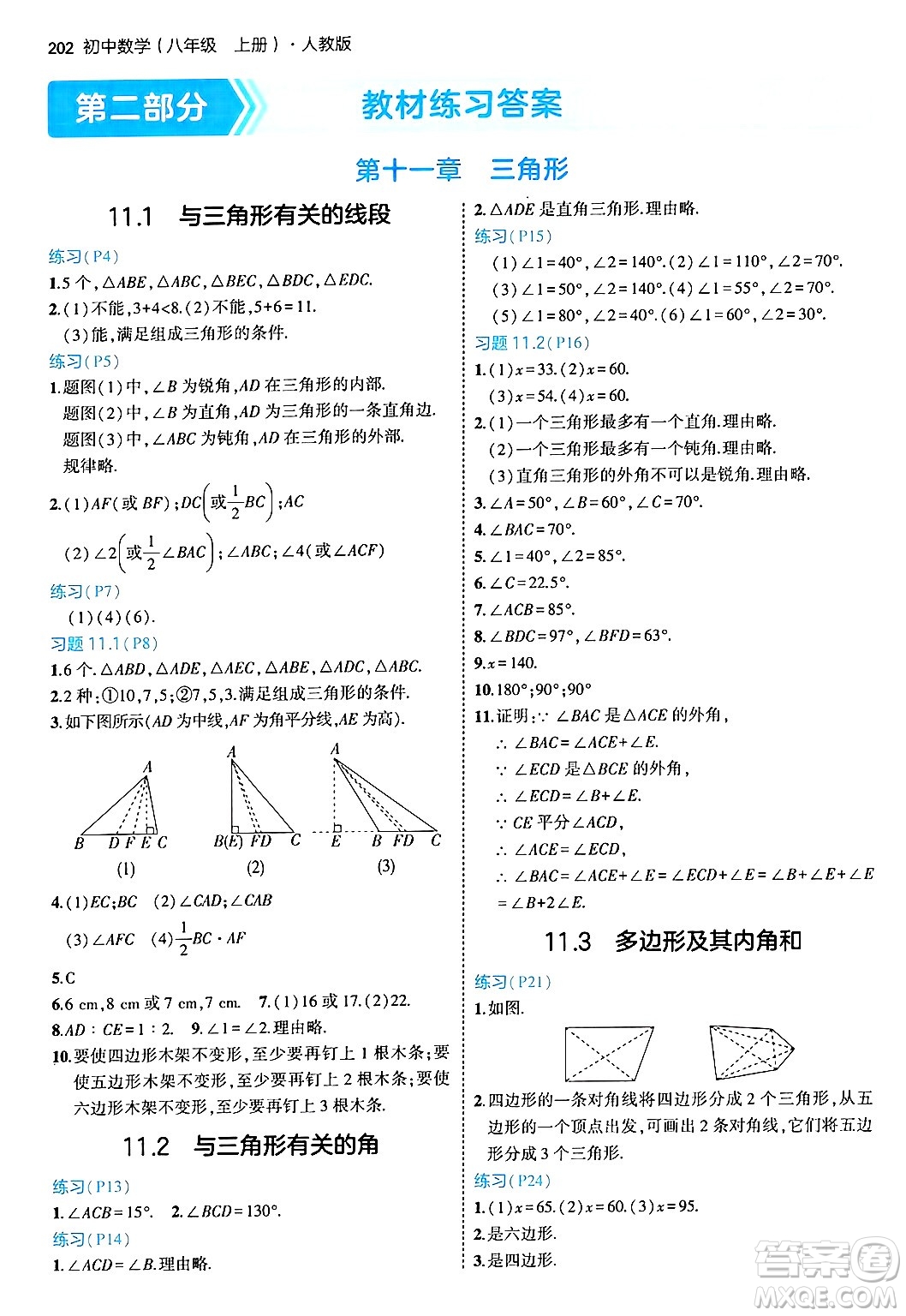 四川大學(xué)出版社2024年秋初中同步5年中考3年模擬八年級數(shù)學(xué)上冊人教版答案