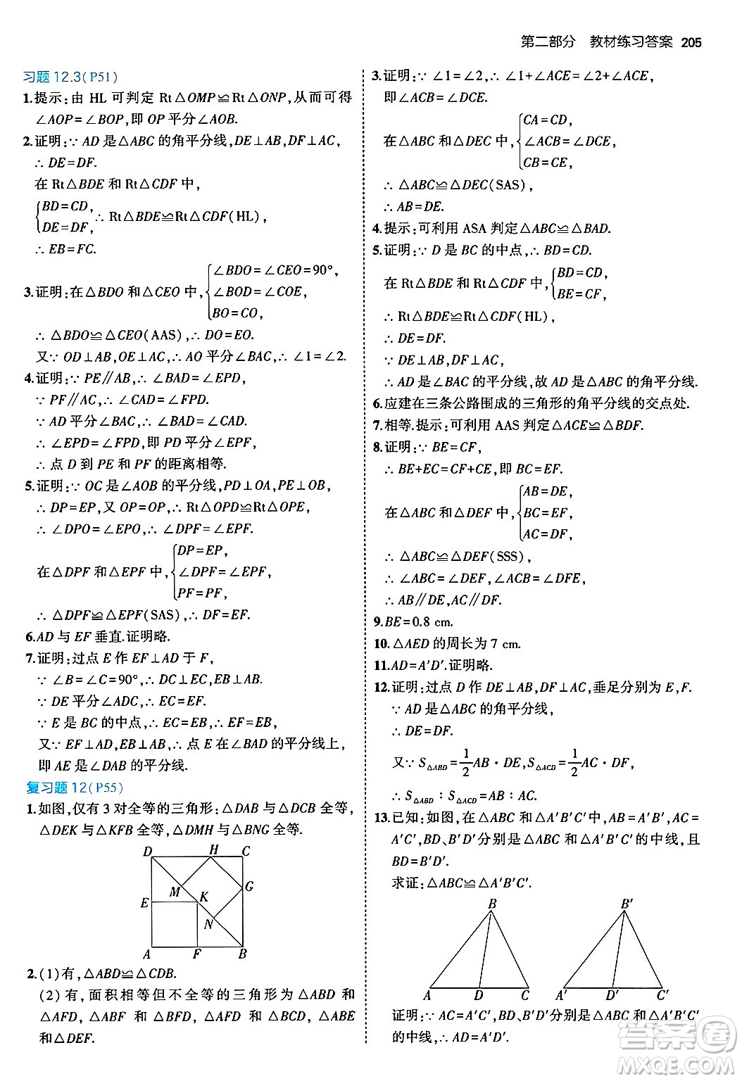 四川大學(xué)出版社2024年秋初中同步5年中考3年模擬八年級數(shù)學(xué)上冊人教版答案