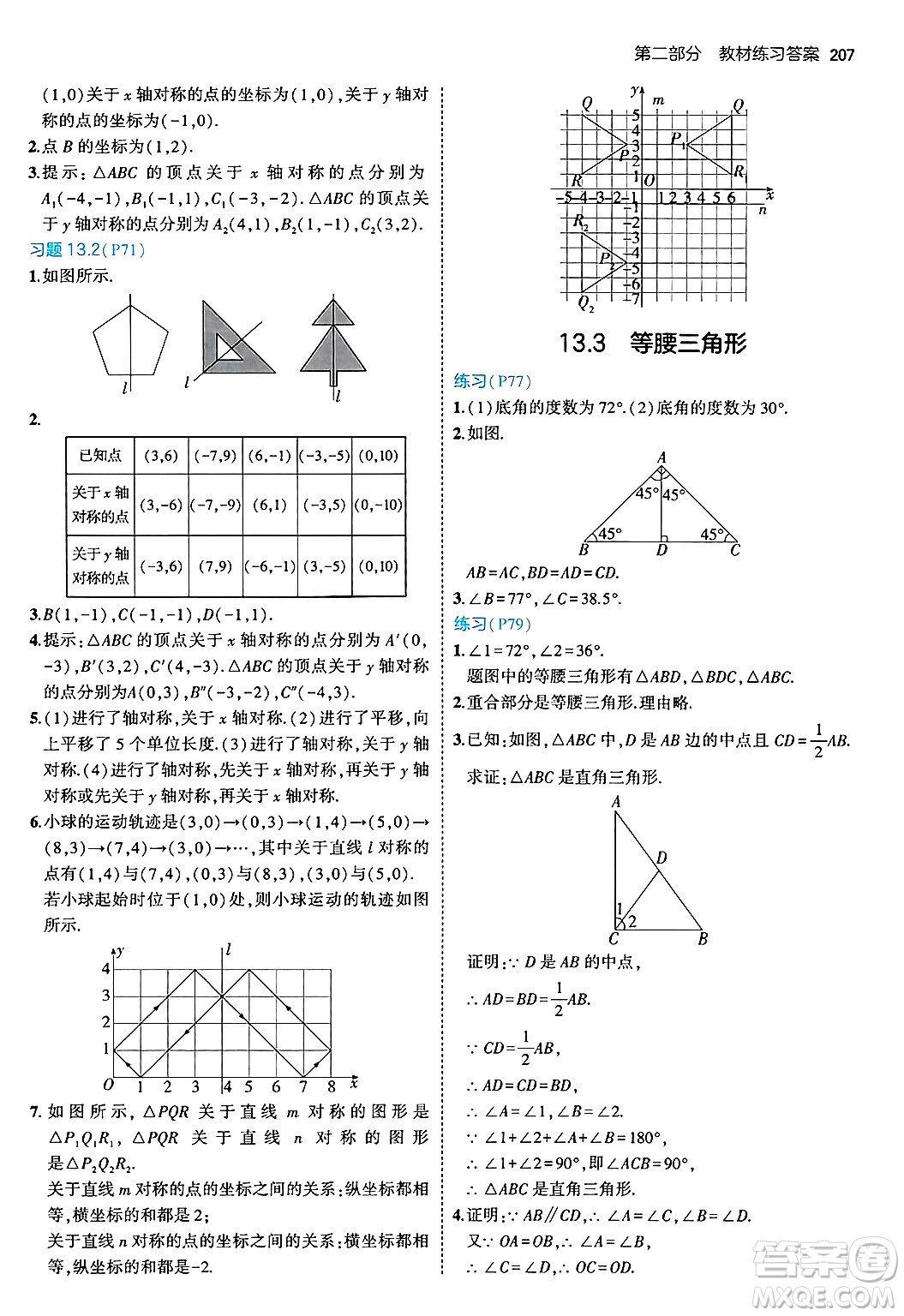 四川大學(xué)出版社2024年秋初中同步5年中考3年模擬八年級數(shù)學(xué)上冊人教版答案