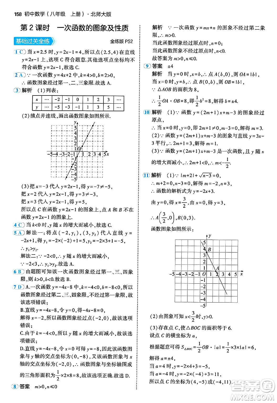 四川大學(xué)出版社2024年秋初中同步5年中考3年模擬八年級(jí)數(shù)學(xué)上冊(cè)北師大版答案