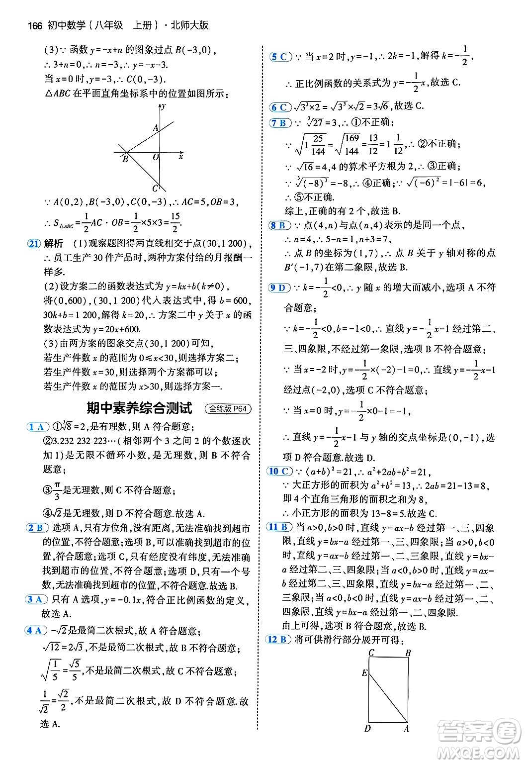 四川大學(xué)出版社2024年秋初中同步5年中考3年模擬八年級(jí)數(shù)學(xué)上冊(cè)北師大版答案