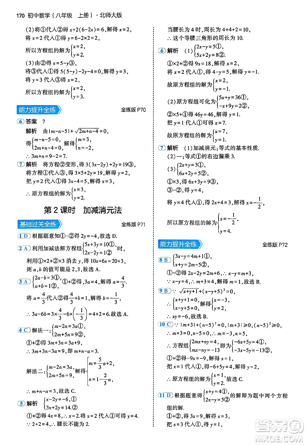 四川大學(xué)出版社2024年秋初中同步5年中考3年模擬八年級(jí)數(shù)學(xué)上冊(cè)北師大版答案