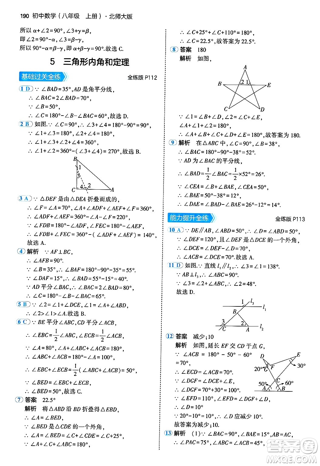 四川大學(xué)出版社2024年秋初中同步5年中考3年模擬八年級(jí)數(shù)學(xué)上冊(cè)北師大版答案