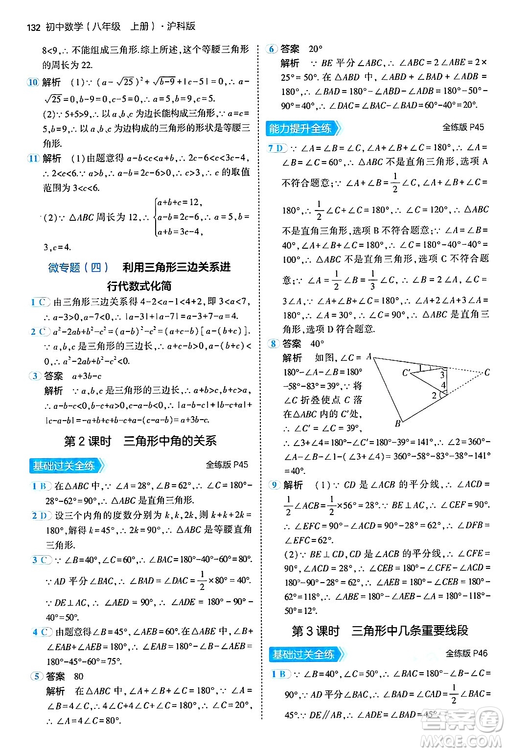 首都師范大學(xué)出版社2024年秋初中同步5年中考3年模擬八年級(jí)數(shù)學(xué)上冊(cè)滬科版答案