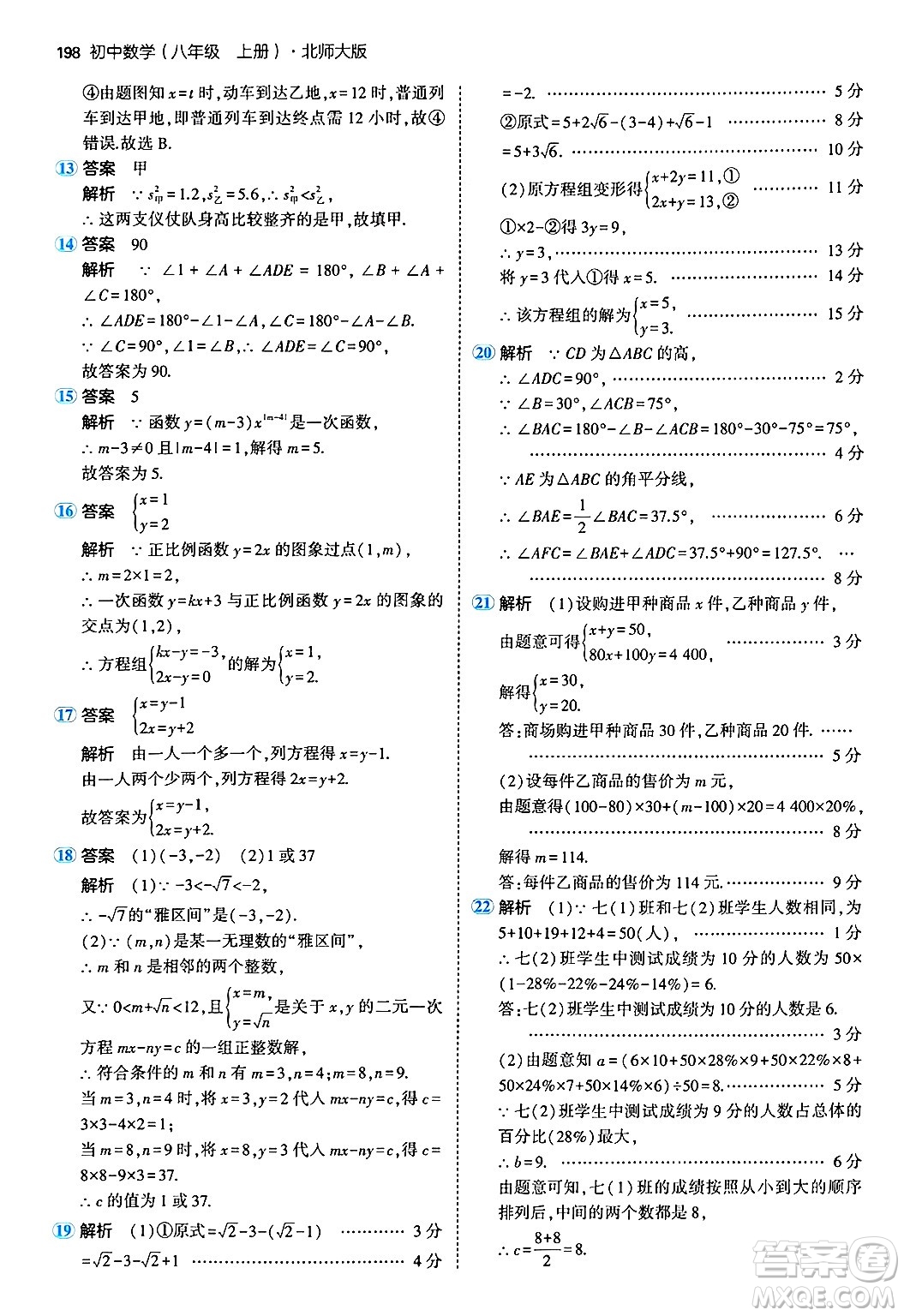 四川大學(xué)出版社2024年秋初中同步5年中考3年模擬八年級(jí)數(shù)學(xué)上冊(cè)北師大版答案