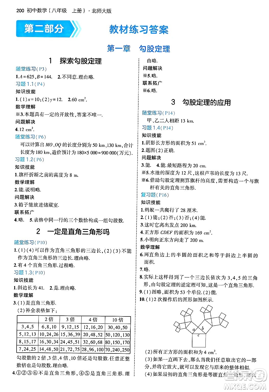 四川大學(xué)出版社2024年秋初中同步5年中考3年模擬八年級(jí)數(shù)學(xué)上冊(cè)北師大版答案