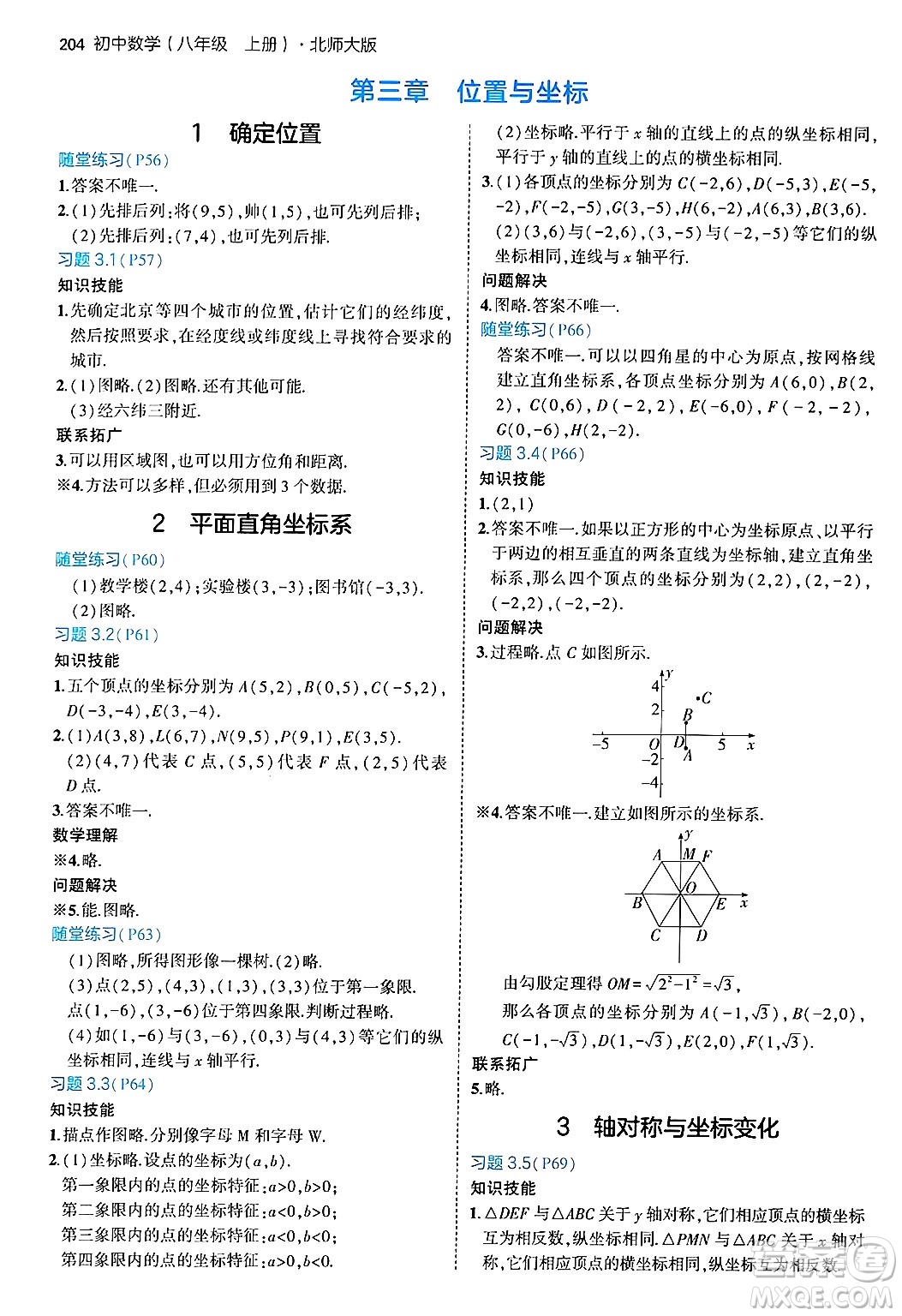 四川大學(xué)出版社2024年秋初中同步5年中考3年模擬八年級(jí)數(shù)學(xué)上冊(cè)北師大版答案