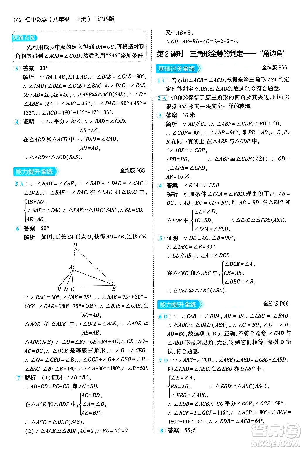 首都師范大學(xué)出版社2024年秋初中同步5年中考3年模擬八年級(jí)數(shù)學(xué)上冊(cè)滬科版答案