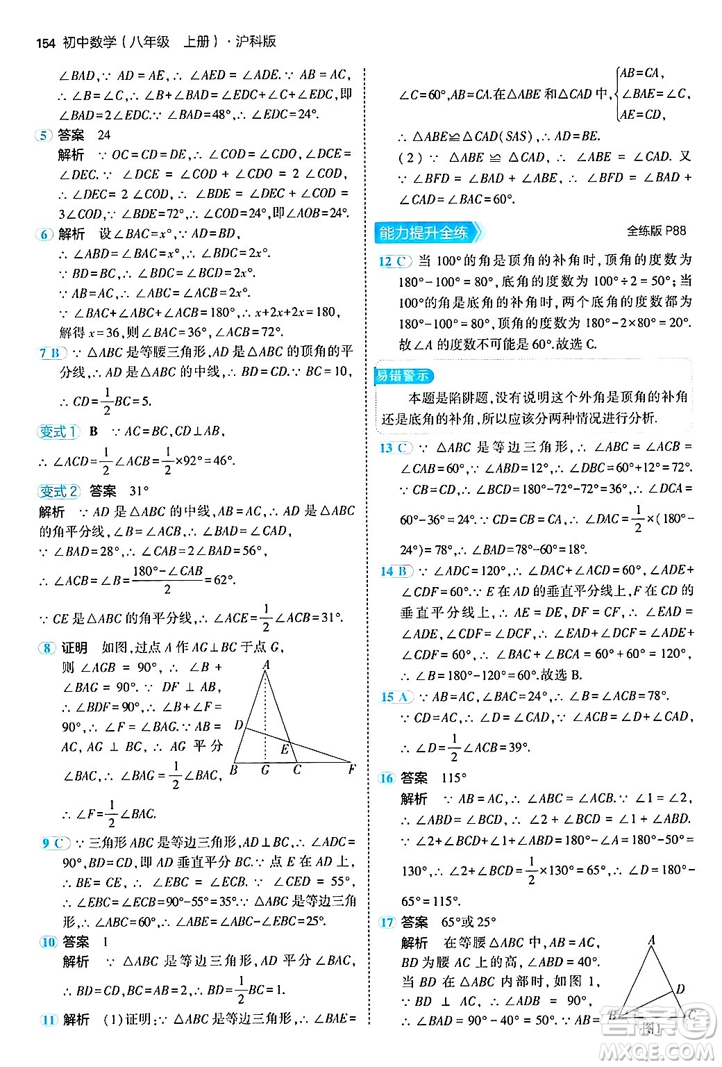 首都師范大學(xué)出版社2024年秋初中同步5年中考3年模擬八年級(jí)數(shù)學(xué)上冊(cè)滬科版答案