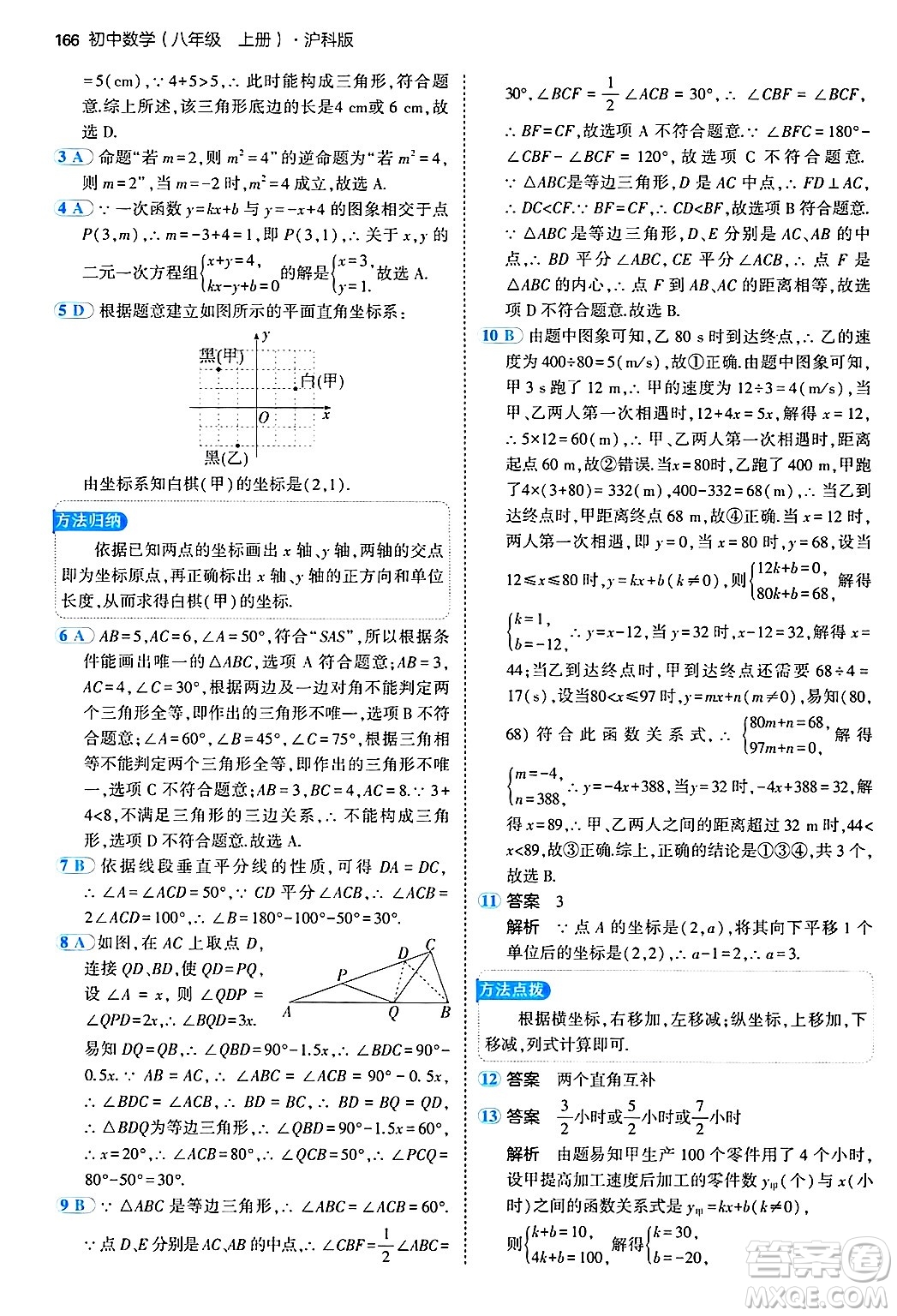 首都師范大學(xué)出版社2024年秋初中同步5年中考3年模擬八年級(jí)數(shù)學(xué)上冊(cè)滬科版答案