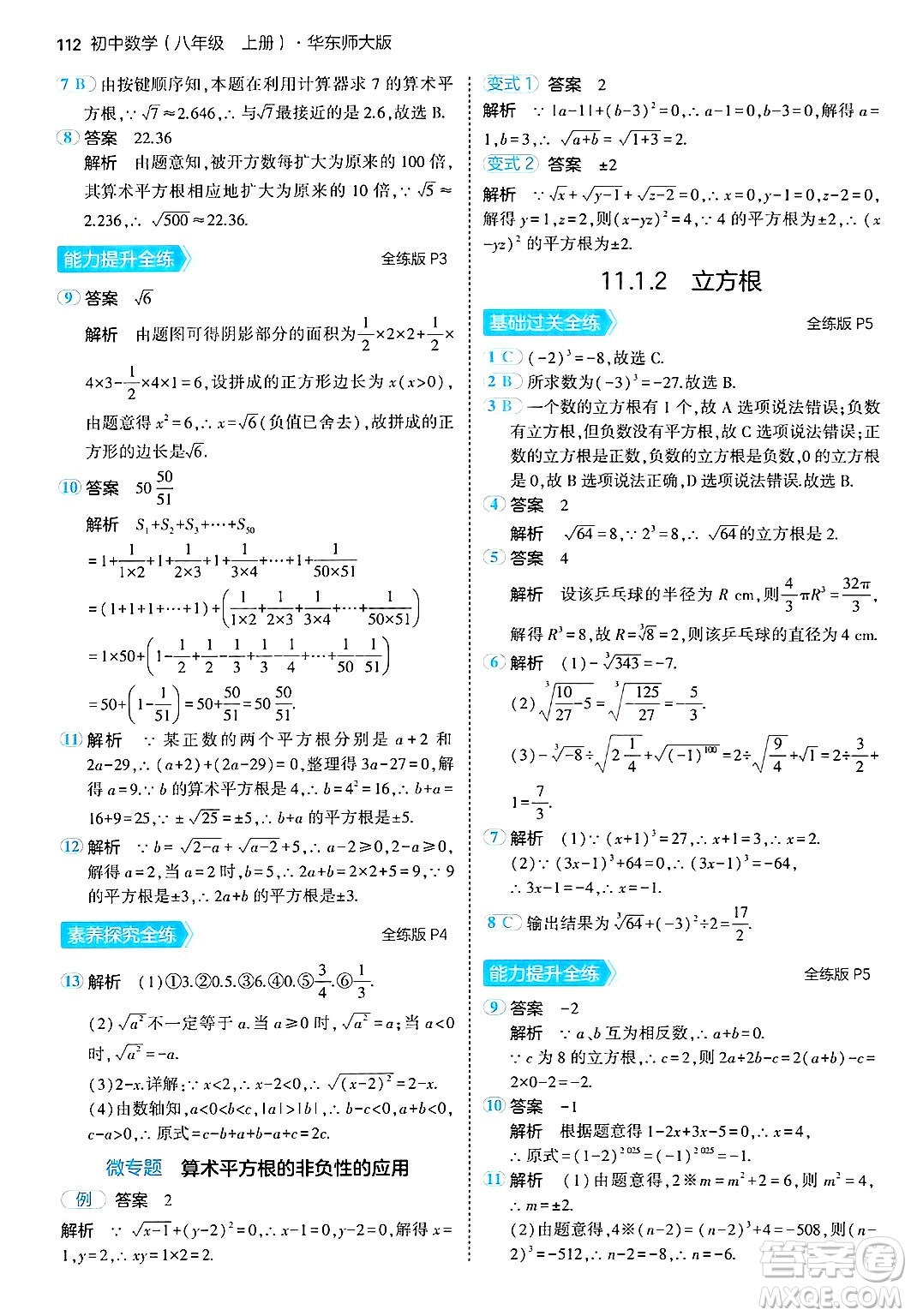 四川大學(xué)出版社2024年秋初中同步5年中考3年模擬八年級(jí)數(shù)學(xué)上冊(cè)華師版答案