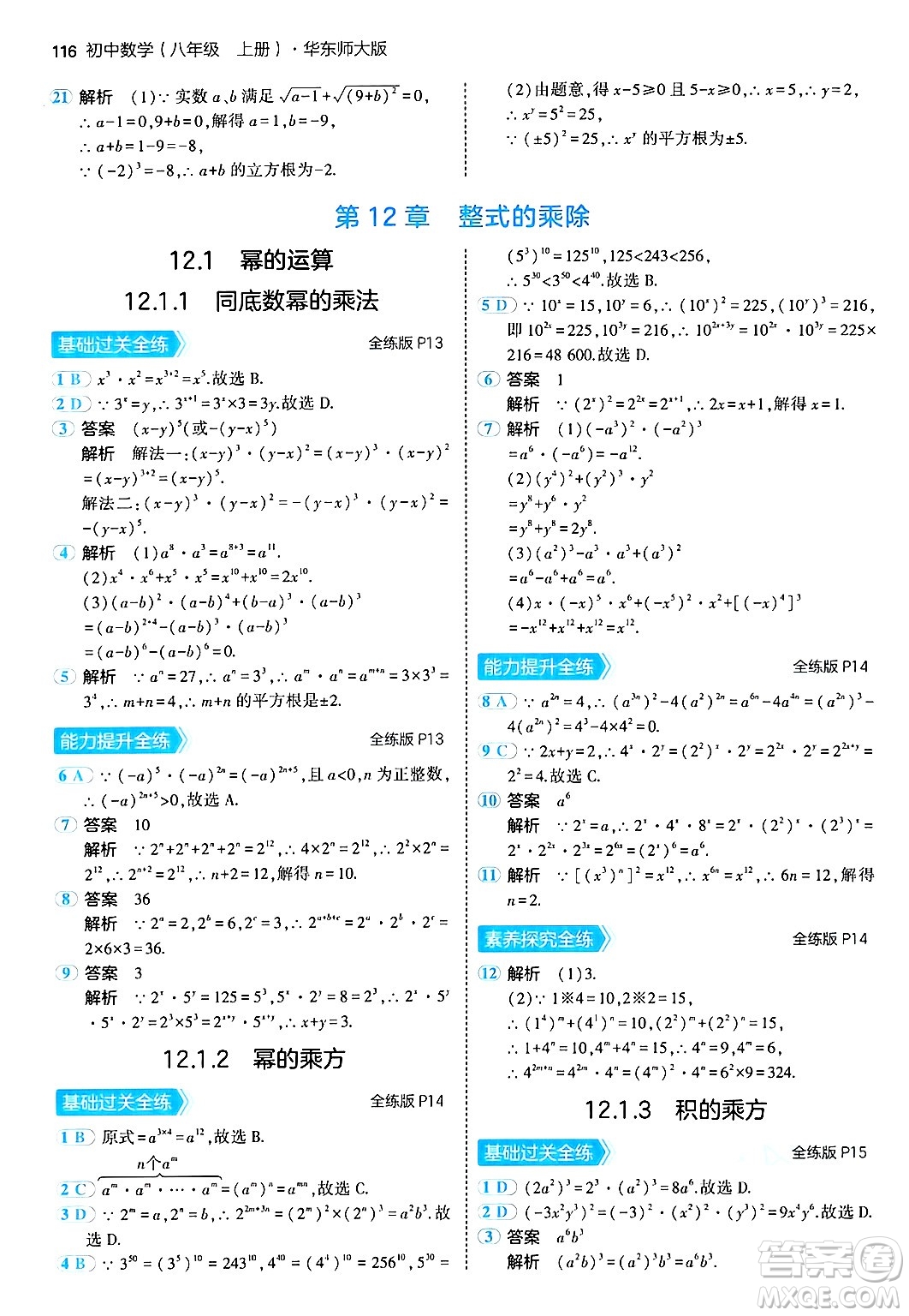 四川大學(xué)出版社2024年秋初中同步5年中考3年模擬八年級(jí)數(shù)學(xué)上冊(cè)華師版答案