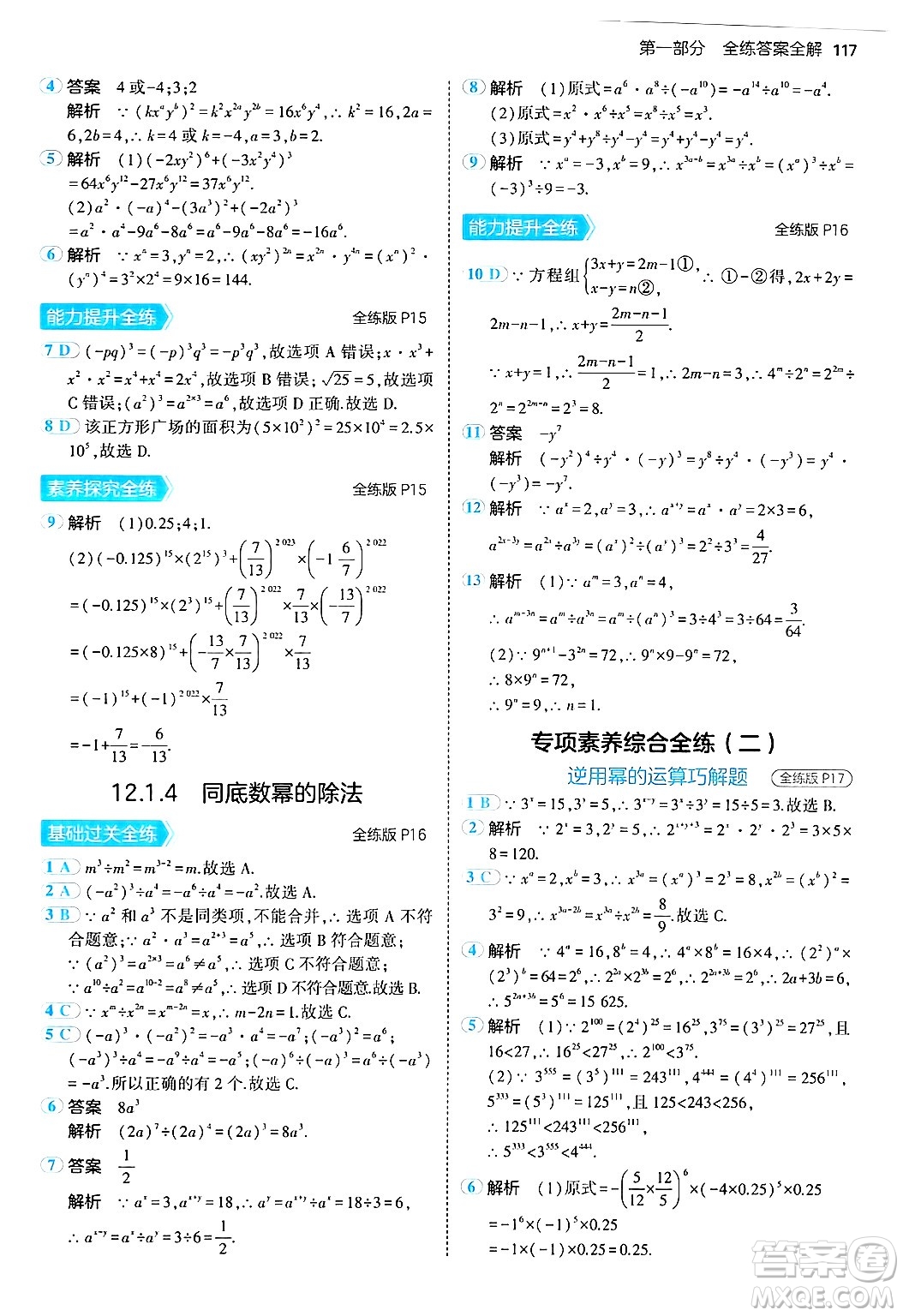 四川大學(xué)出版社2024年秋初中同步5年中考3年模擬八年級(jí)數(shù)學(xué)上冊(cè)華師版答案