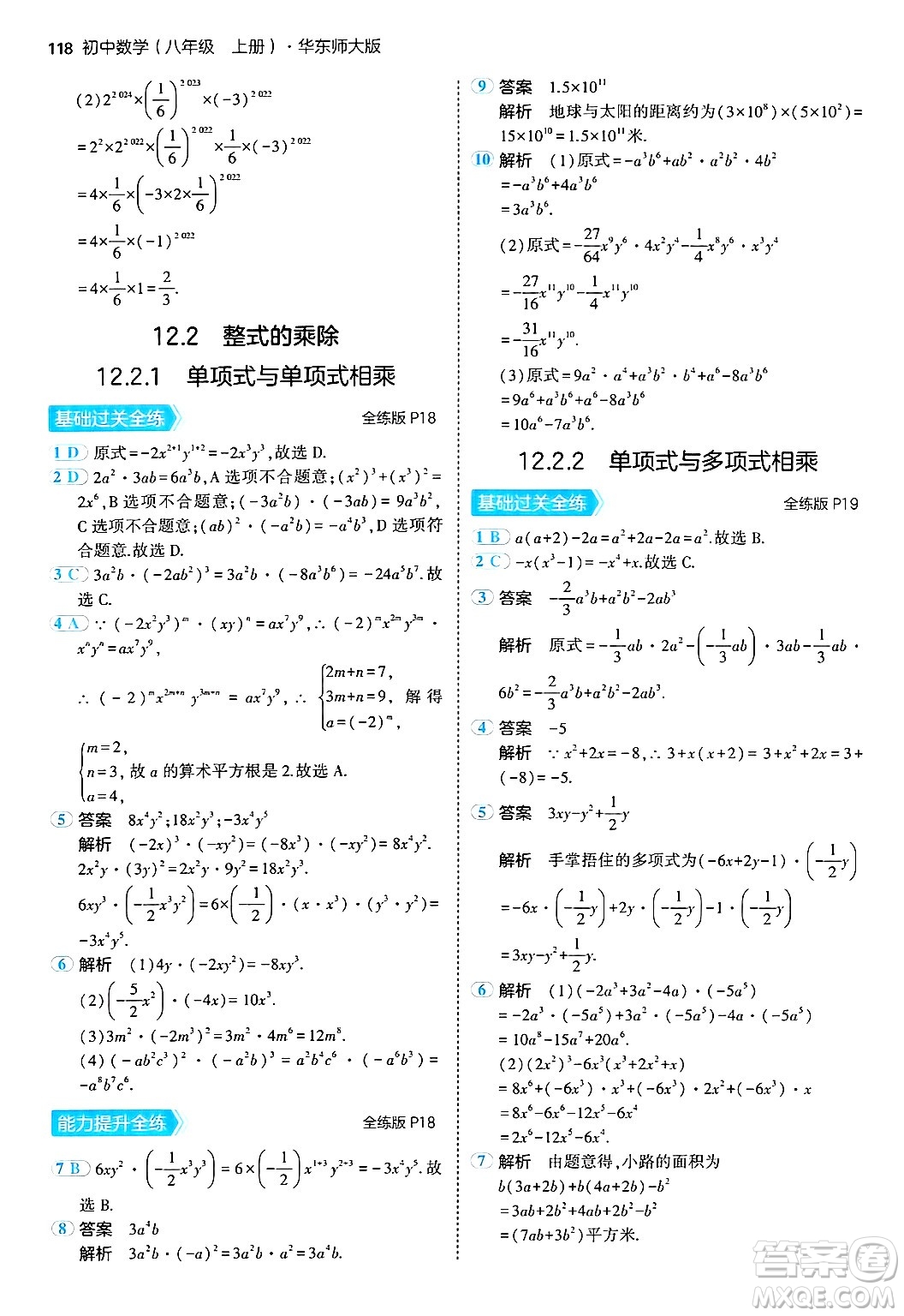 四川大學(xué)出版社2024年秋初中同步5年中考3年模擬八年級(jí)數(shù)學(xué)上冊(cè)華師版答案