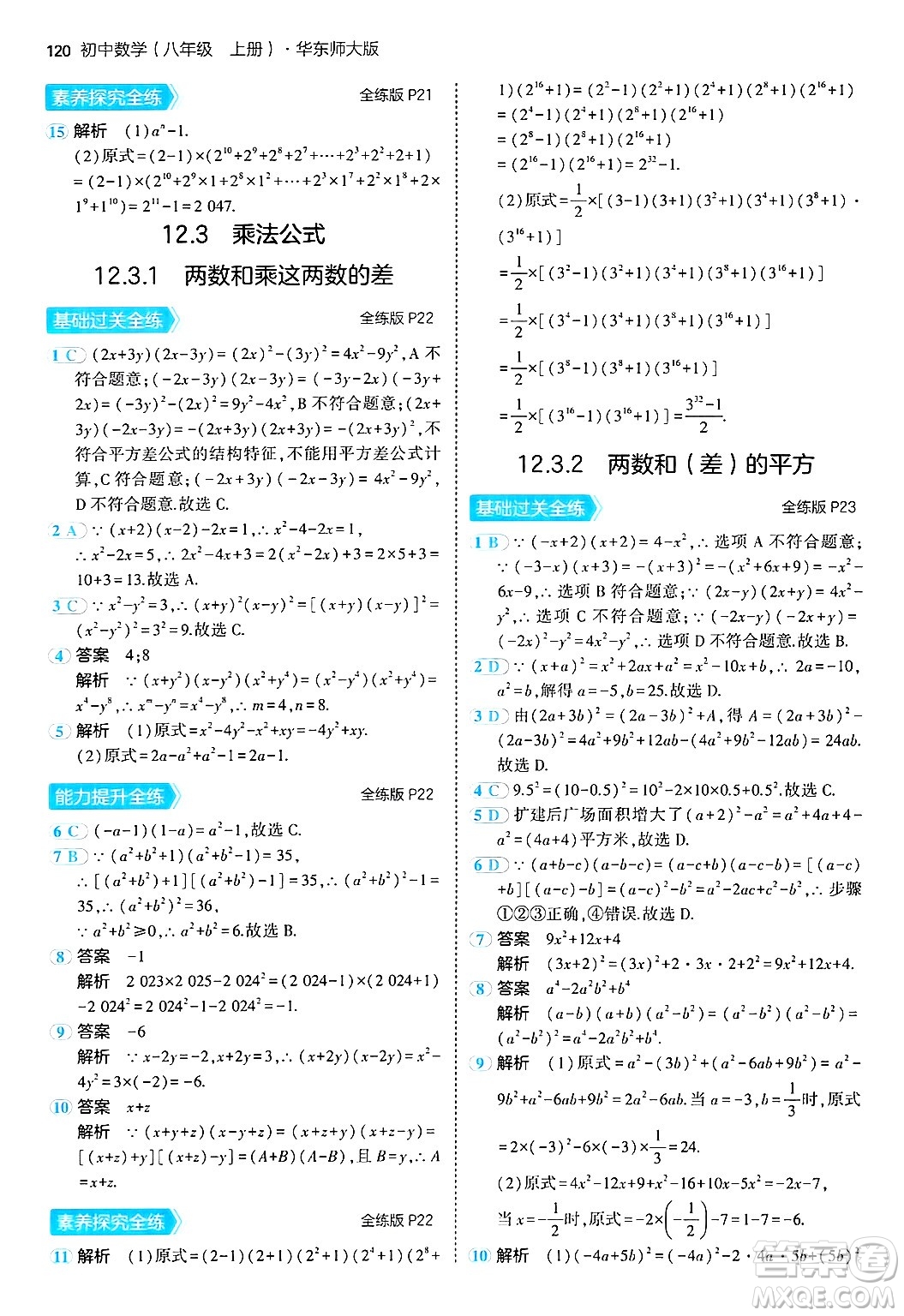 四川大學(xué)出版社2024年秋初中同步5年中考3年模擬八年級(jí)數(shù)學(xué)上冊(cè)華師版答案