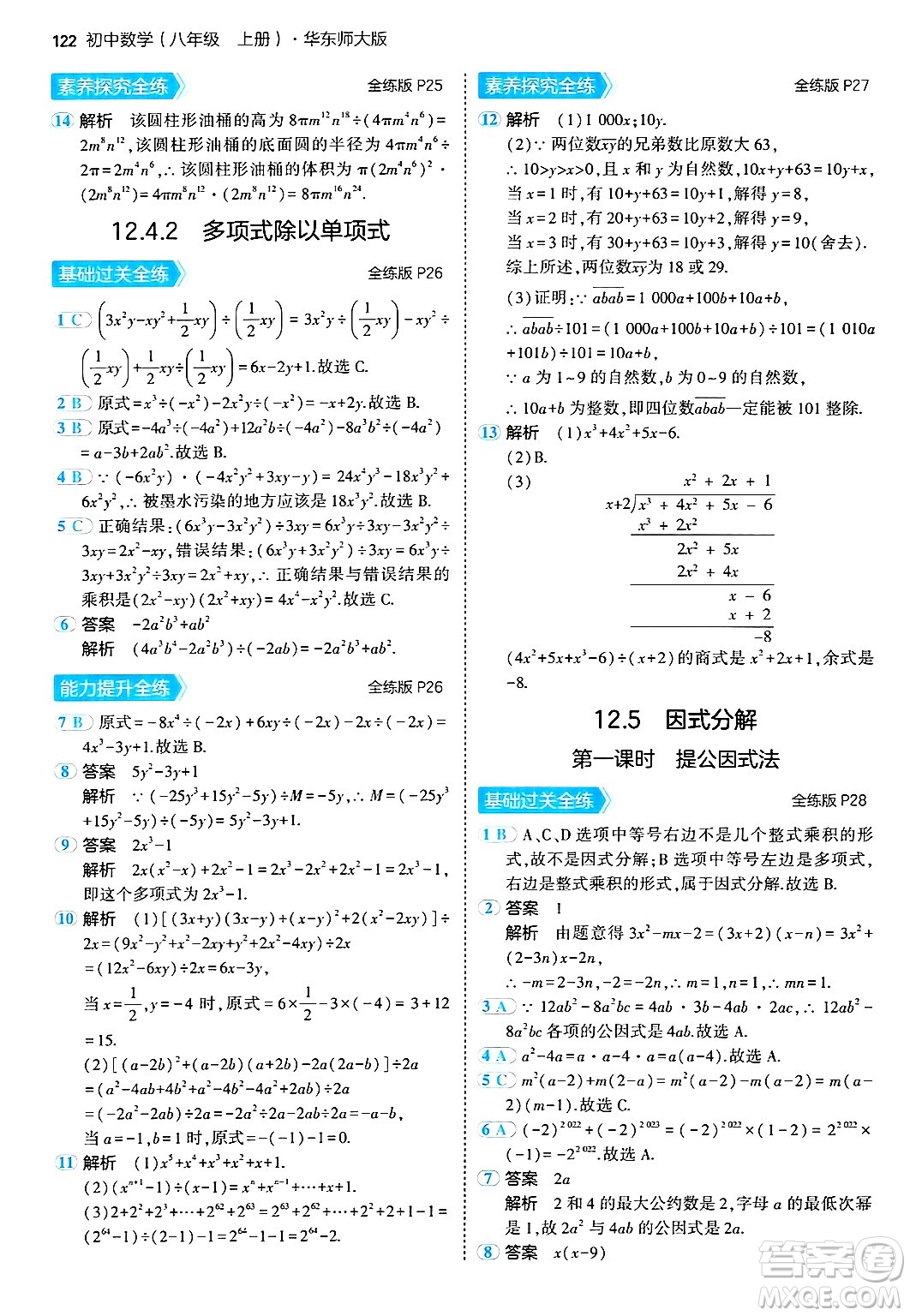 四川大學(xué)出版社2024年秋初中同步5年中考3年模擬八年級(jí)數(shù)學(xué)上冊(cè)華師版答案