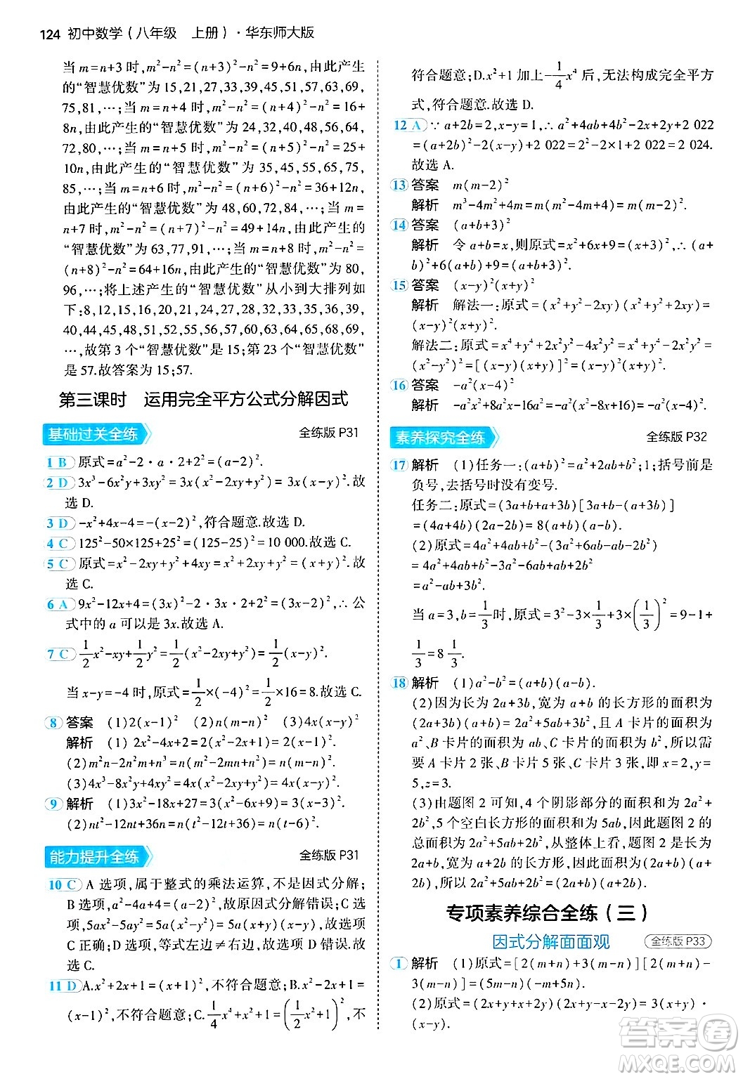 四川大學(xué)出版社2024年秋初中同步5年中考3年模擬八年級(jí)數(shù)學(xué)上冊(cè)華師版答案