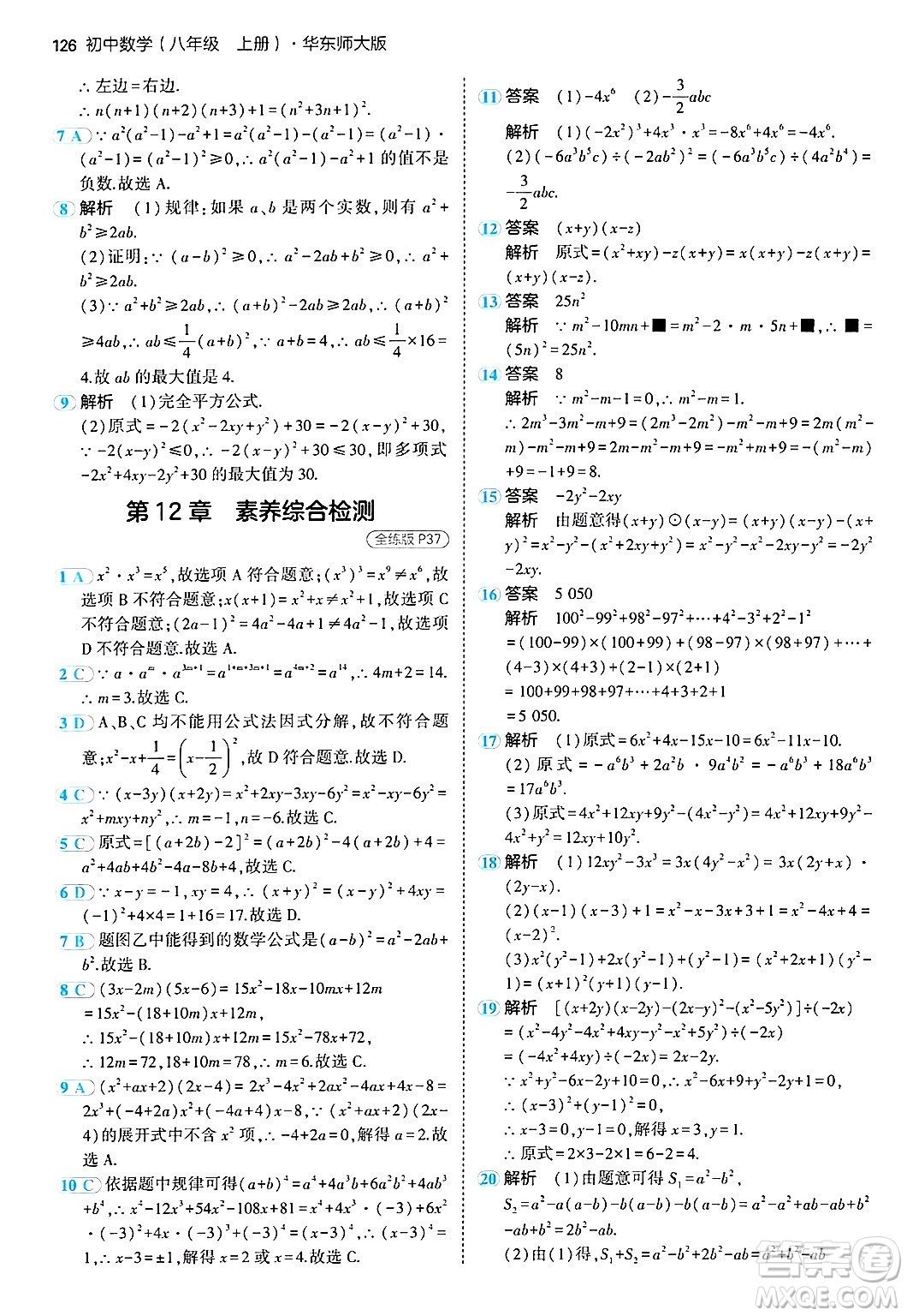 四川大學(xué)出版社2024年秋初中同步5年中考3年模擬八年級(jí)數(shù)學(xué)上冊(cè)華師版答案