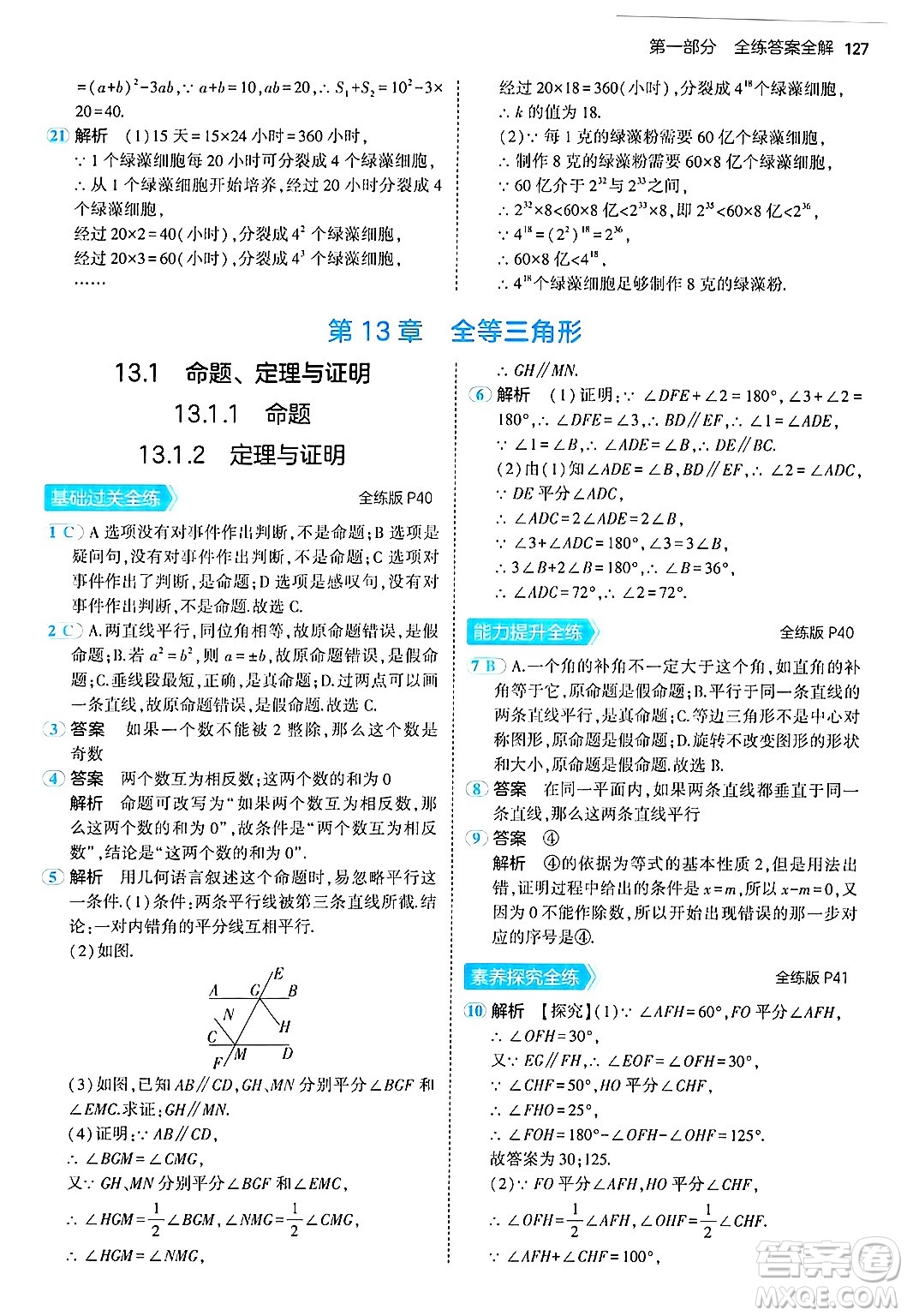 四川大學(xué)出版社2024年秋初中同步5年中考3年模擬八年級(jí)數(shù)學(xué)上冊(cè)華師版答案