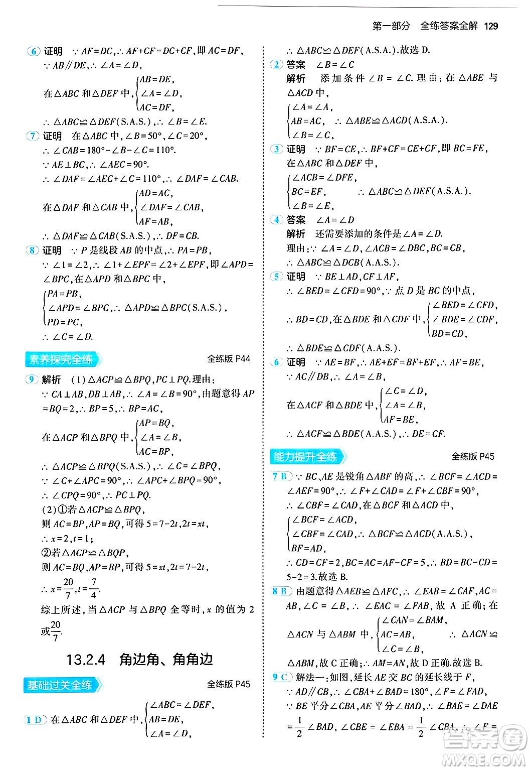 四川大學(xué)出版社2024年秋初中同步5年中考3年模擬八年級(jí)數(shù)學(xué)上冊(cè)華師版答案