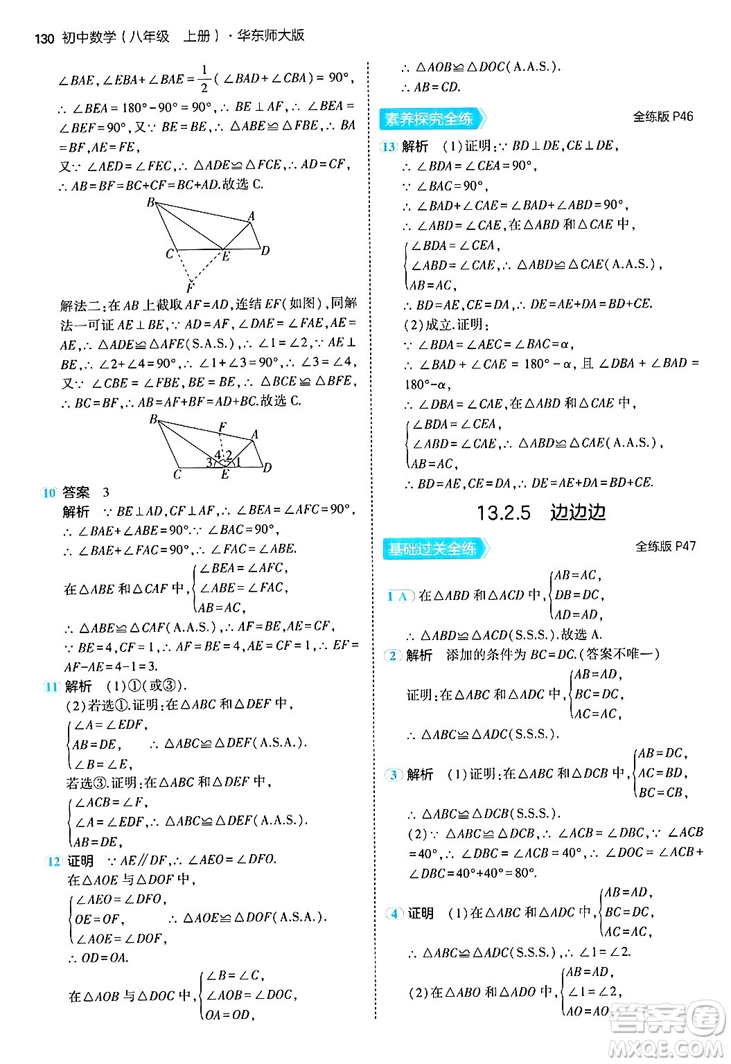 四川大學(xué)出版社2024年秋初中同步5年中考3年模擬八年級(jí)數(shù)學(xué)上冊(cè)華師版答案