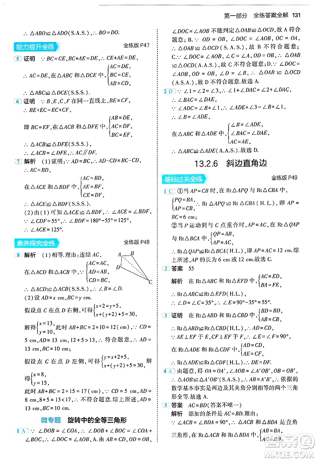 四川大學(xué)出版社2024年秋初中同步5年中考3年模擬八年級(jí)數(shù)學(xué)上冊(cè)華師版答案