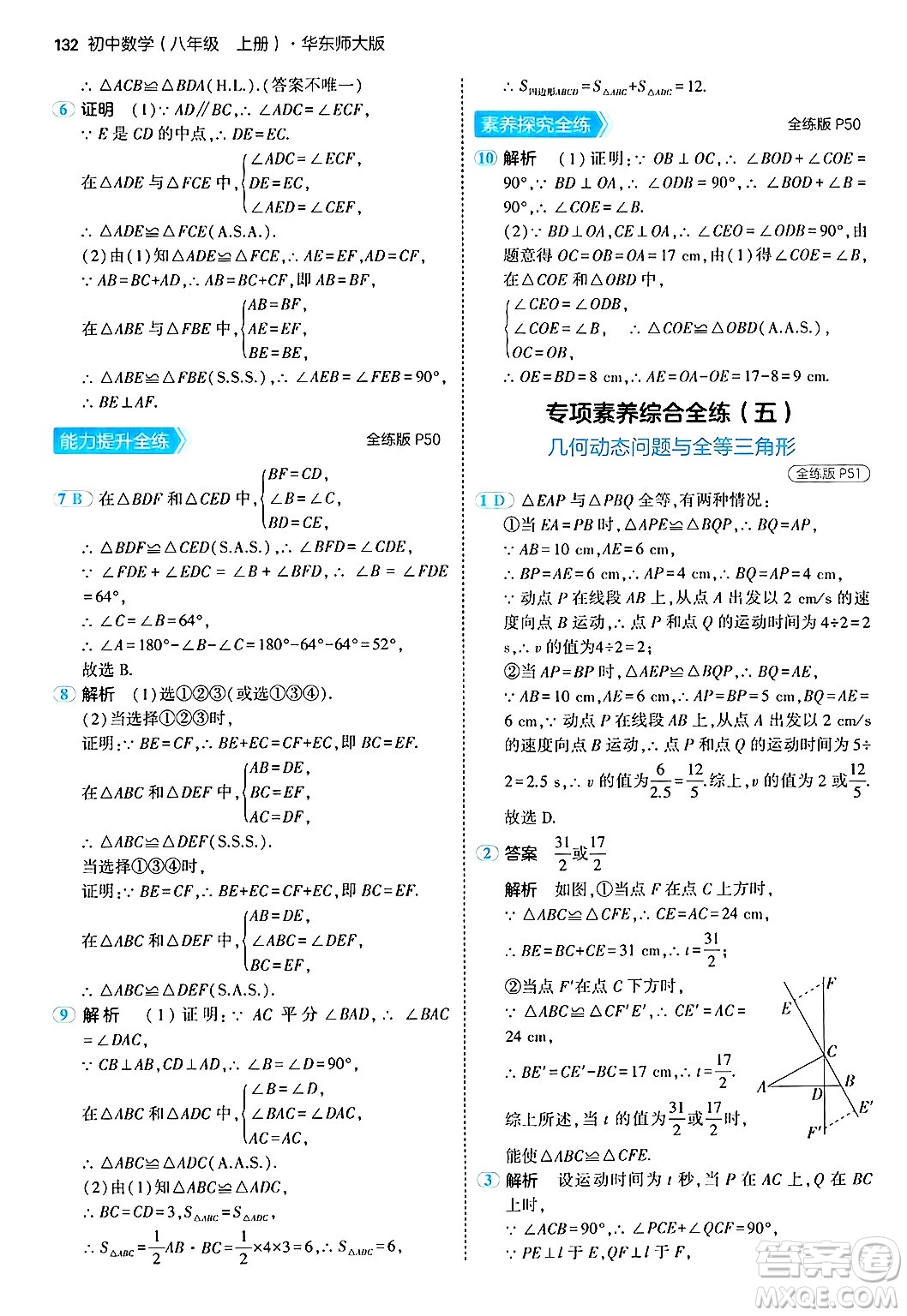 四川大學(xué)出版社2024年秋初中同步5年中考3年模擬八年級(jí)數(shù)學(xué)上冊(cè)華師版答案