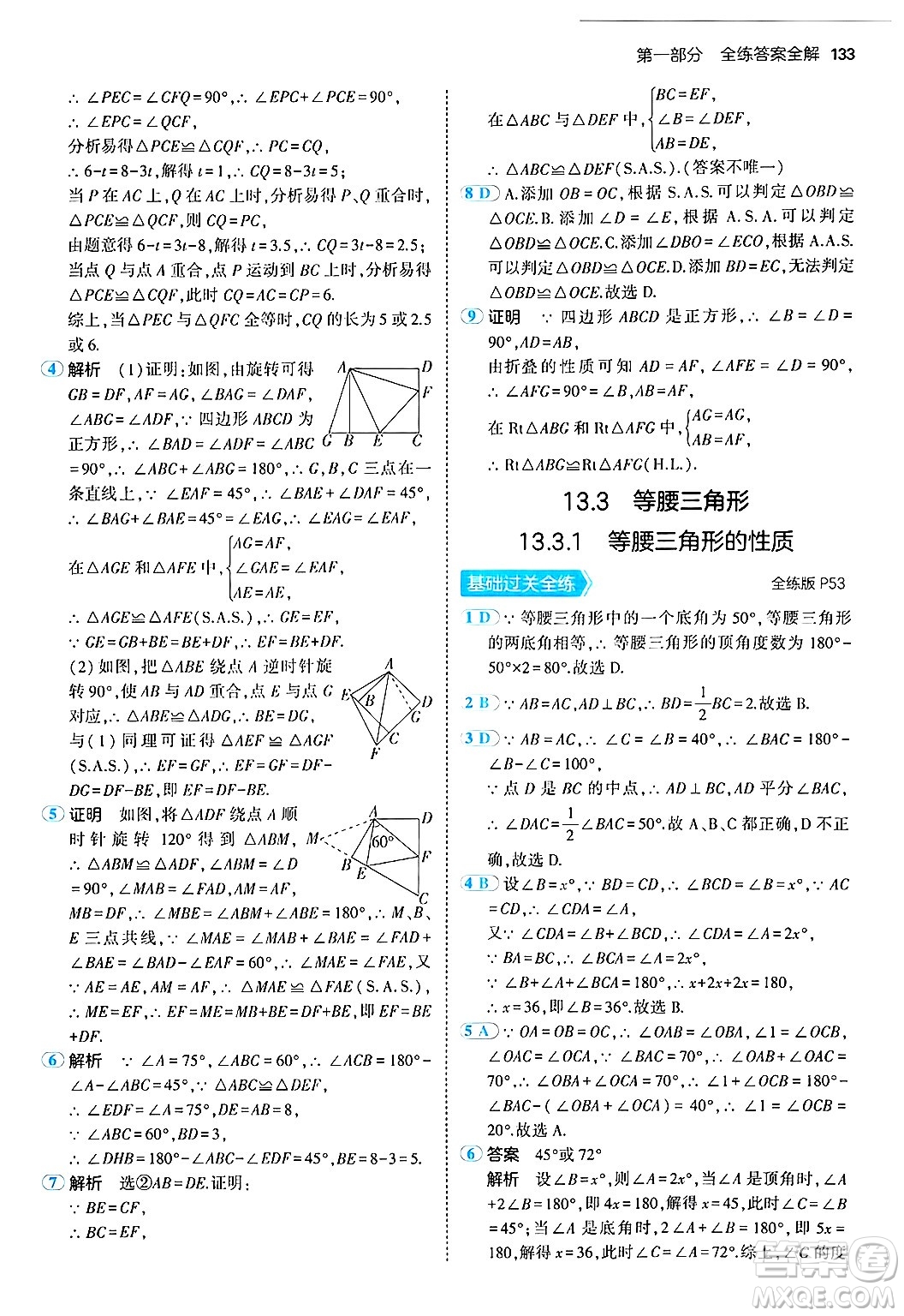 四川大學(xué)出版社2024年秋初中同步5年中考3年模擬八年級(jí)數(shù)學(xué)上冊(cè)華師版答案