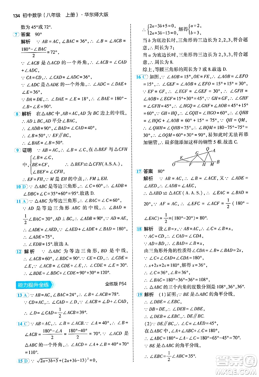 四川大學(xué)出版社2024年秋初中同步5年中考3年模擬八年級(jí)數(shù)學(xué)上冊(cè)華師版答案