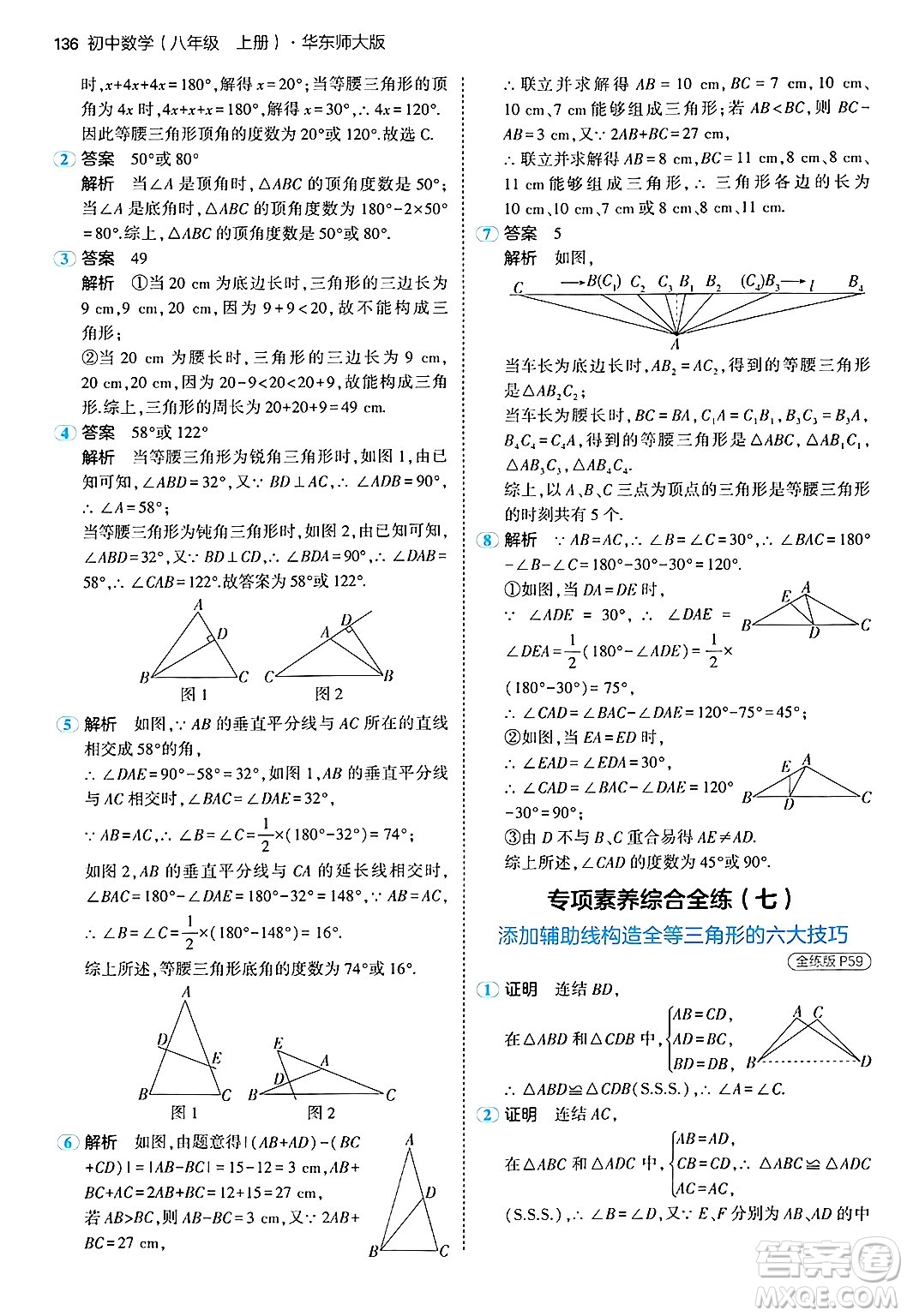 四川大學(xué)出版社2024年秋初中同步5年中考3年模擬八年級(jí)數(shù)學(xué)上冊(cè)華師版答案