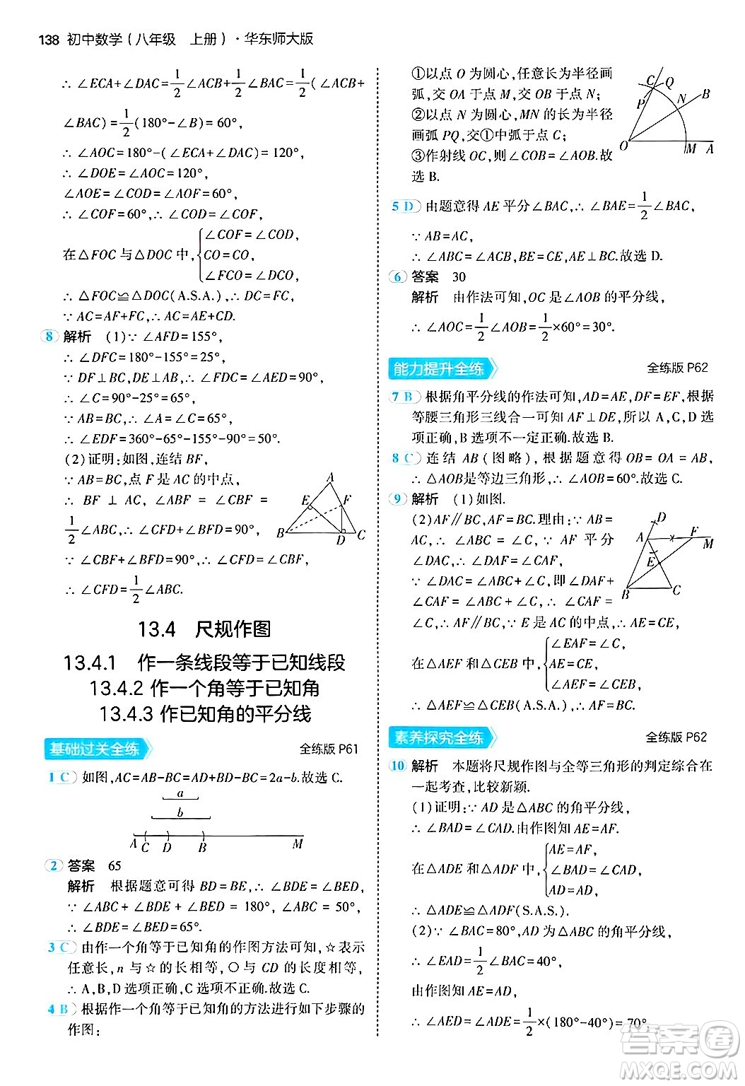 四川大學(xué)出版社2024年秋初中同步5年中考3年模擬八年級(jí)數(shù)學(xué)上冊(cè)華師版答案